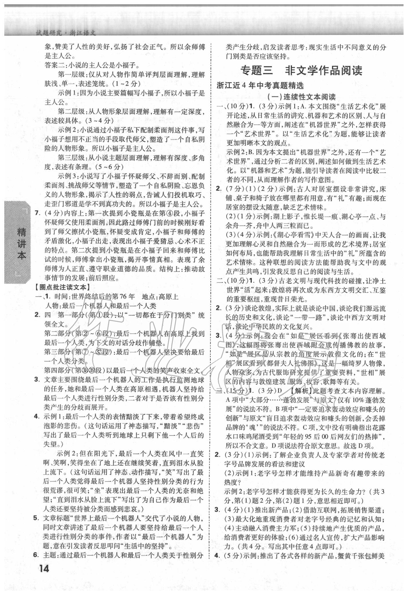 2020年萬唯中考試題研究語文浙江專版 參考答案第13頁