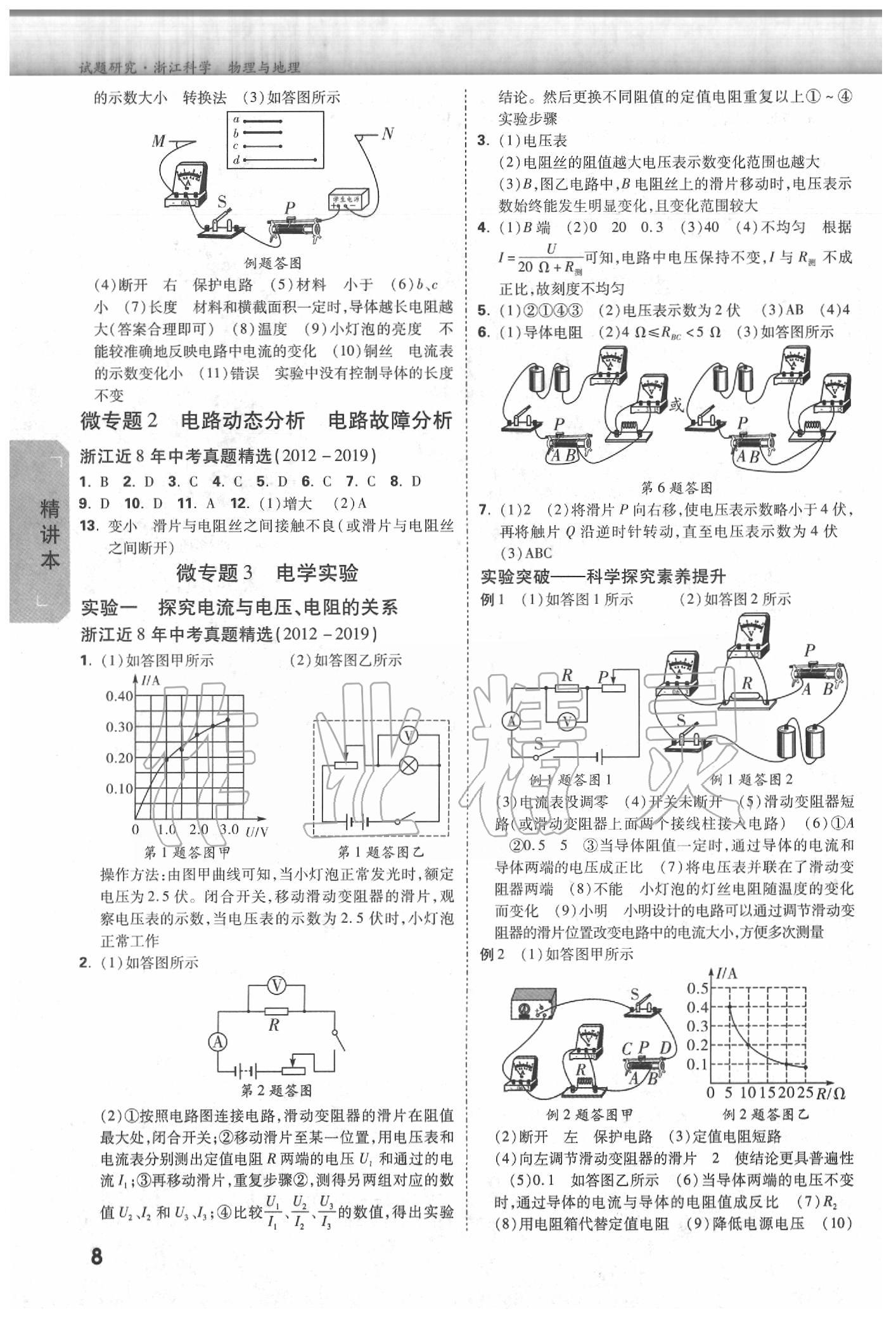 2020年万唯教育中考试题研究科学物理与地理 参考答案第7页