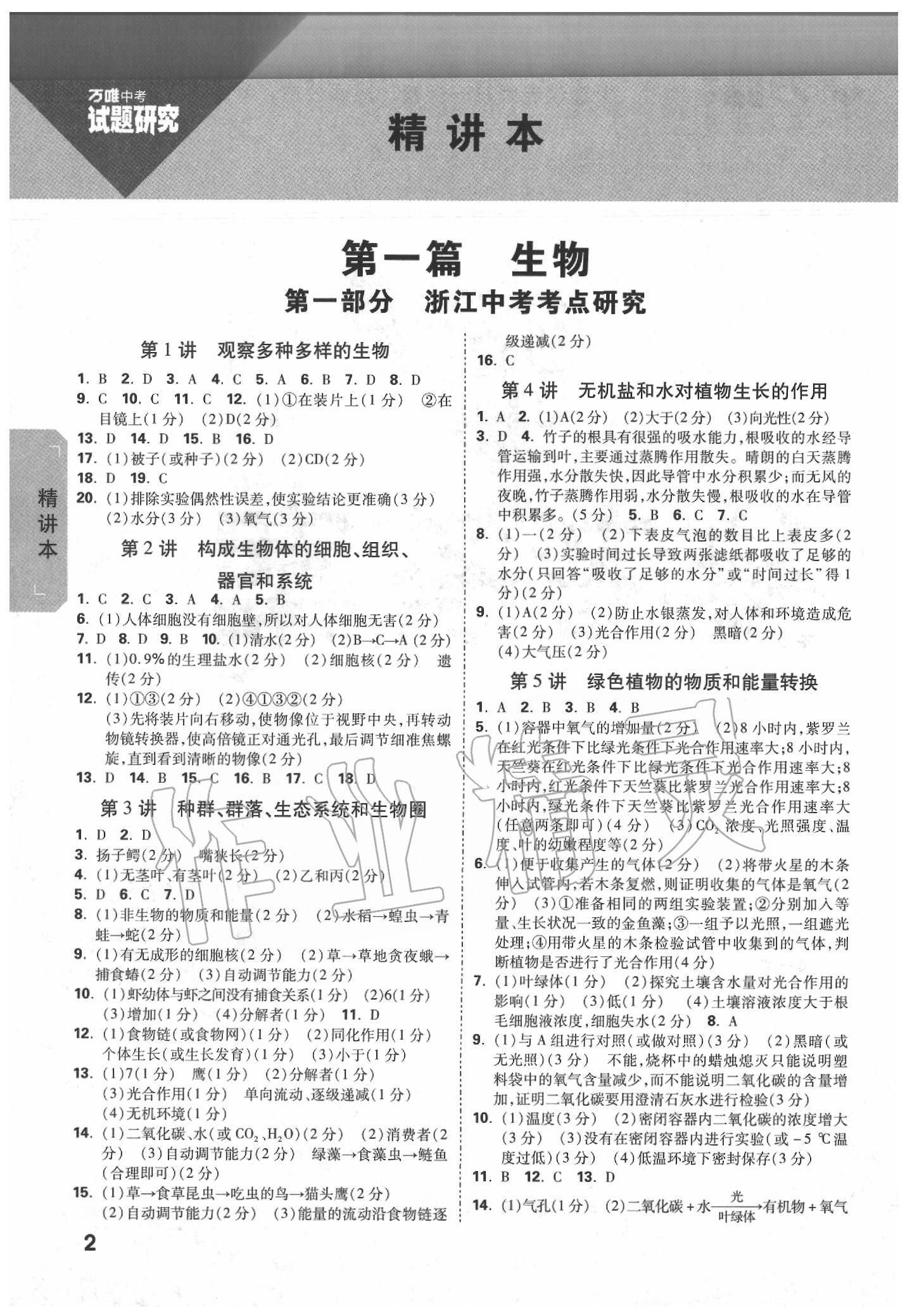2020年萬唯教育中考試題研究九年級科學（生物與化學）浙江專版 參考答案第1頁