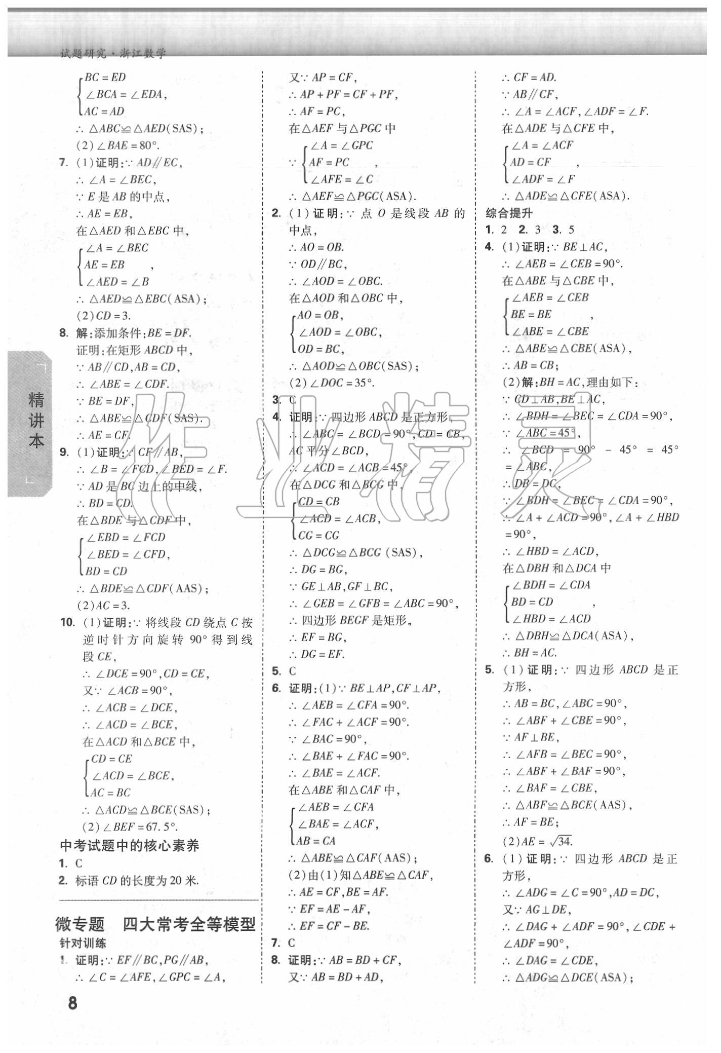 2020年萬唯中考試題研究數(shù)學(xué)浙江專版 參考答案第7頁(yè)