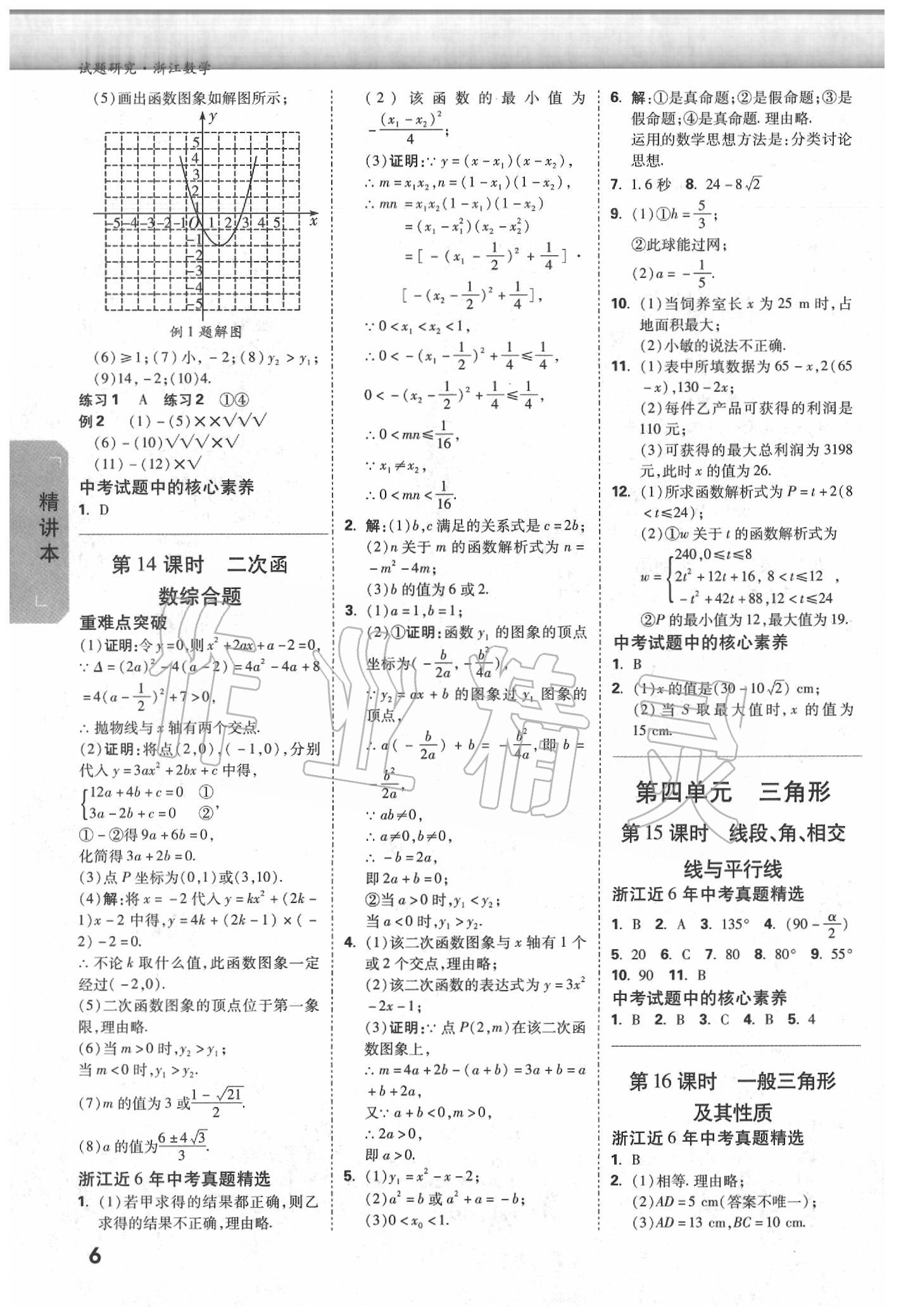 2020年萬唯中考試題研究數(shù)學浙江專版 參考答案第5頁