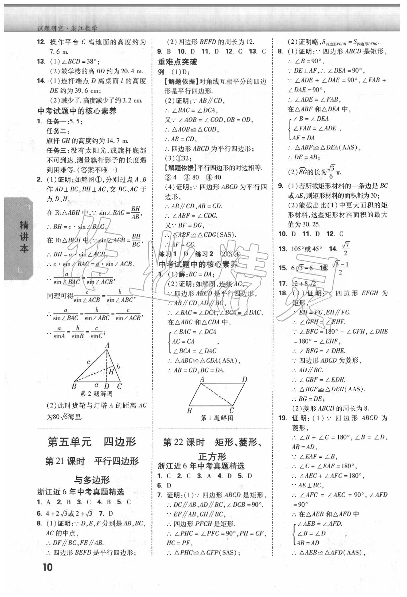 2020年萬唯中考試題研究數(shù)學(xué)浙江專版 參考答案第9頁