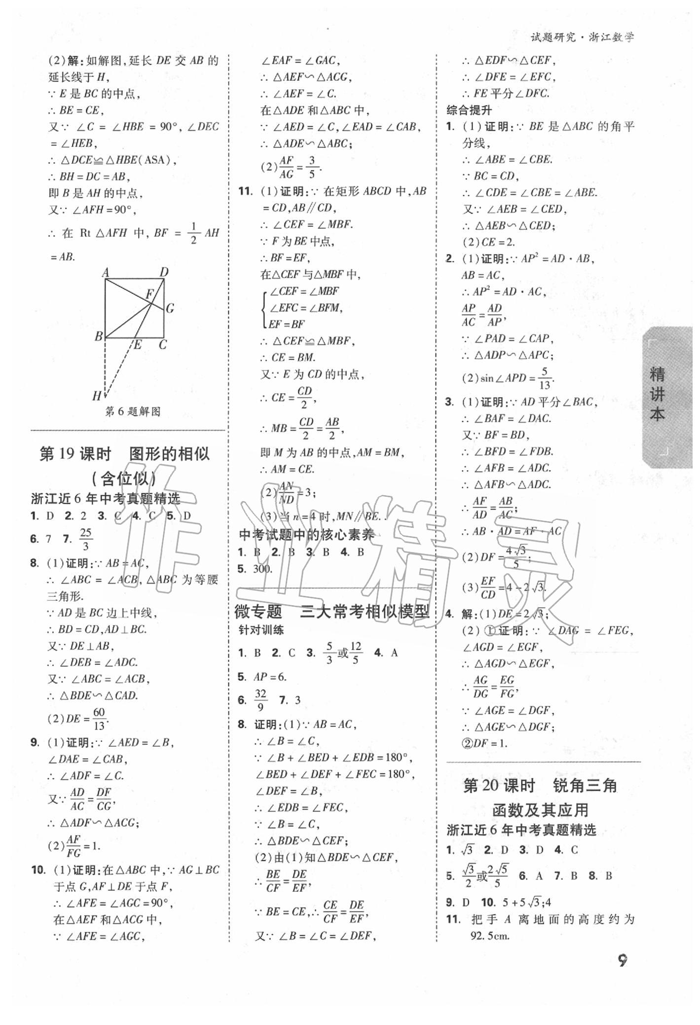 2020年萬(wàn)唯中考試題研究數(shù)學(xué)浙江專(zhuān)版 參考答案第8頁(yè)