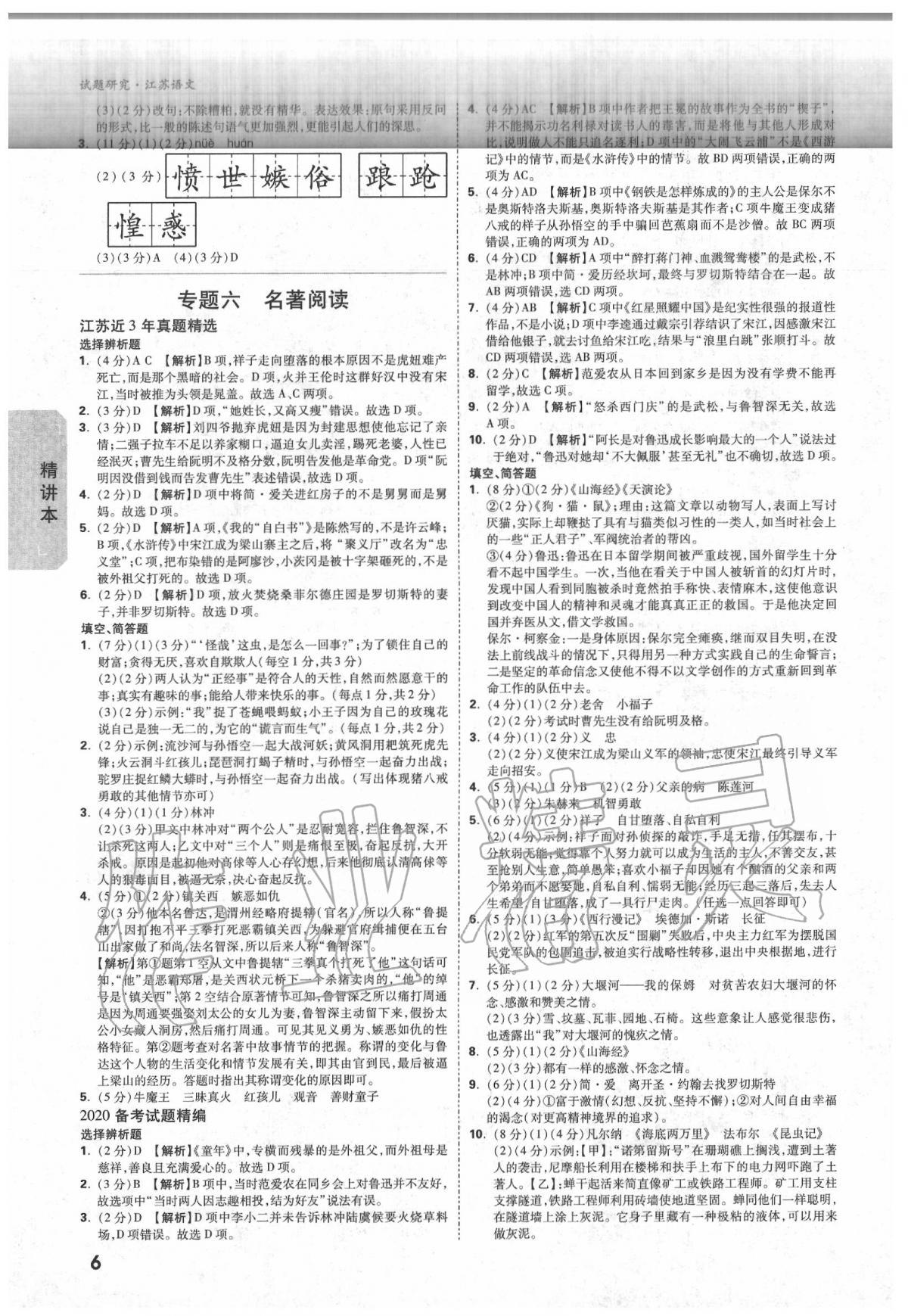 2020年万唯教育中考试题研究语文江苏专版 参考答案第5页