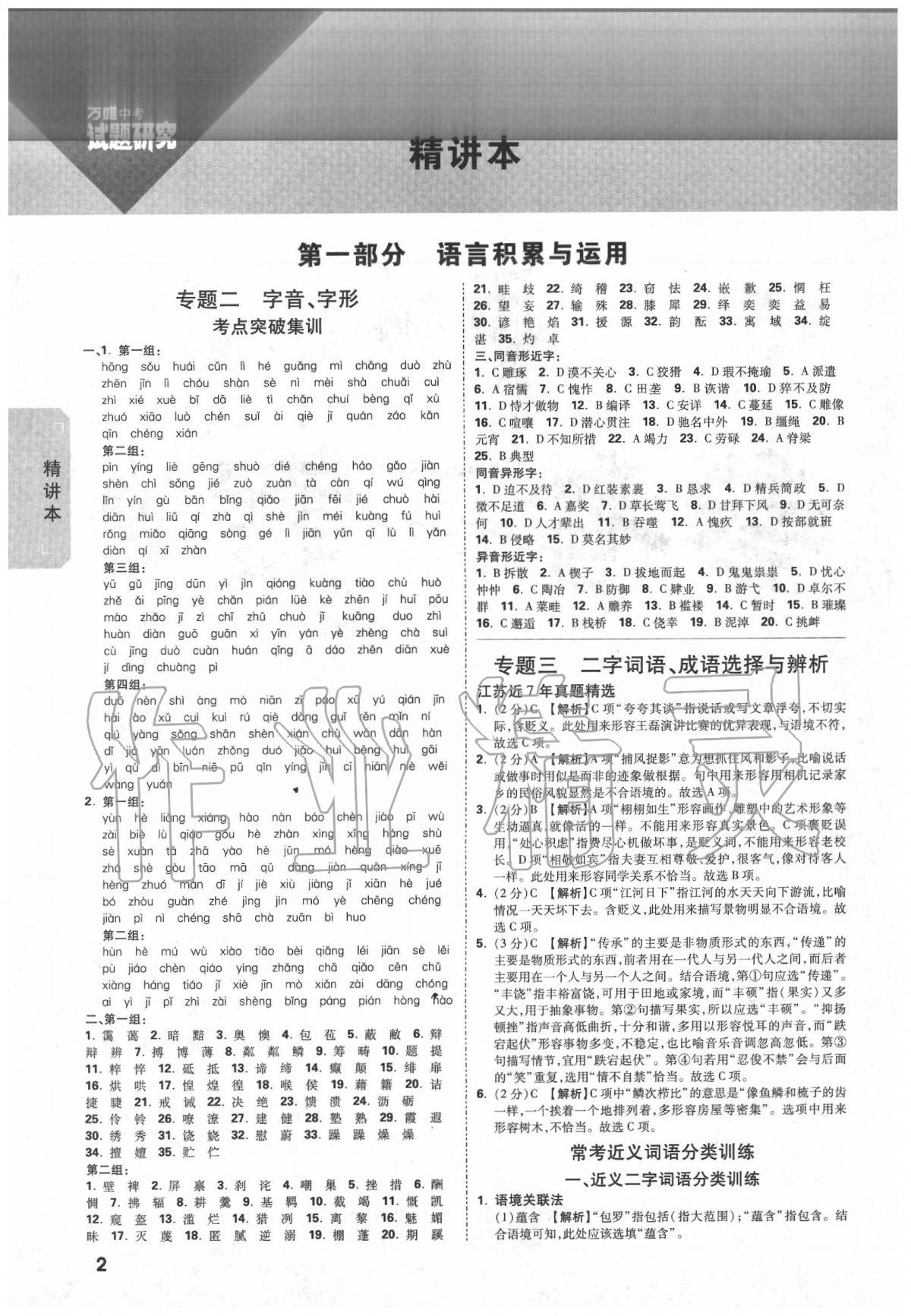 2020年万唯教育中考试题研究语文江苏专版 参考答案第1页