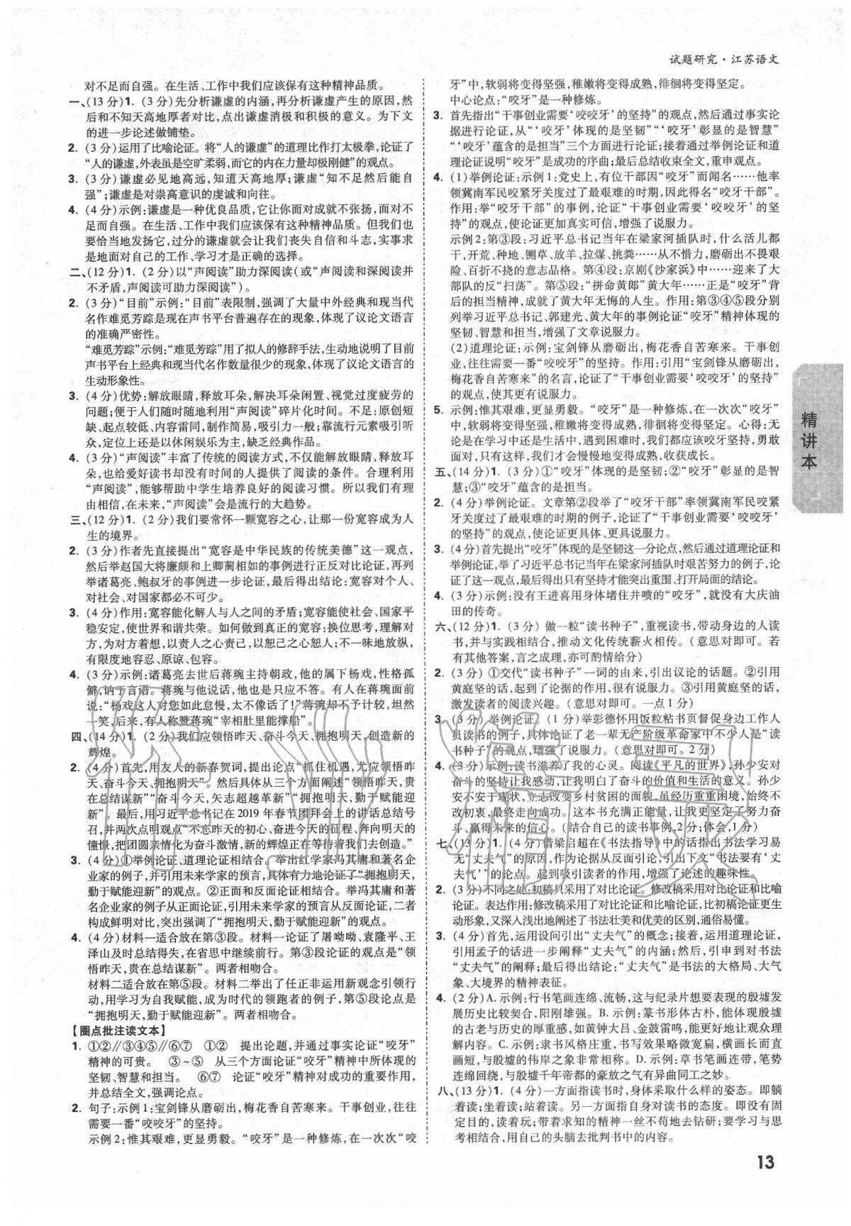 2020年萬(wàn)唯教育中考試題研究語(yǔ)文江蘇專版 參考答案第12頁(yè)