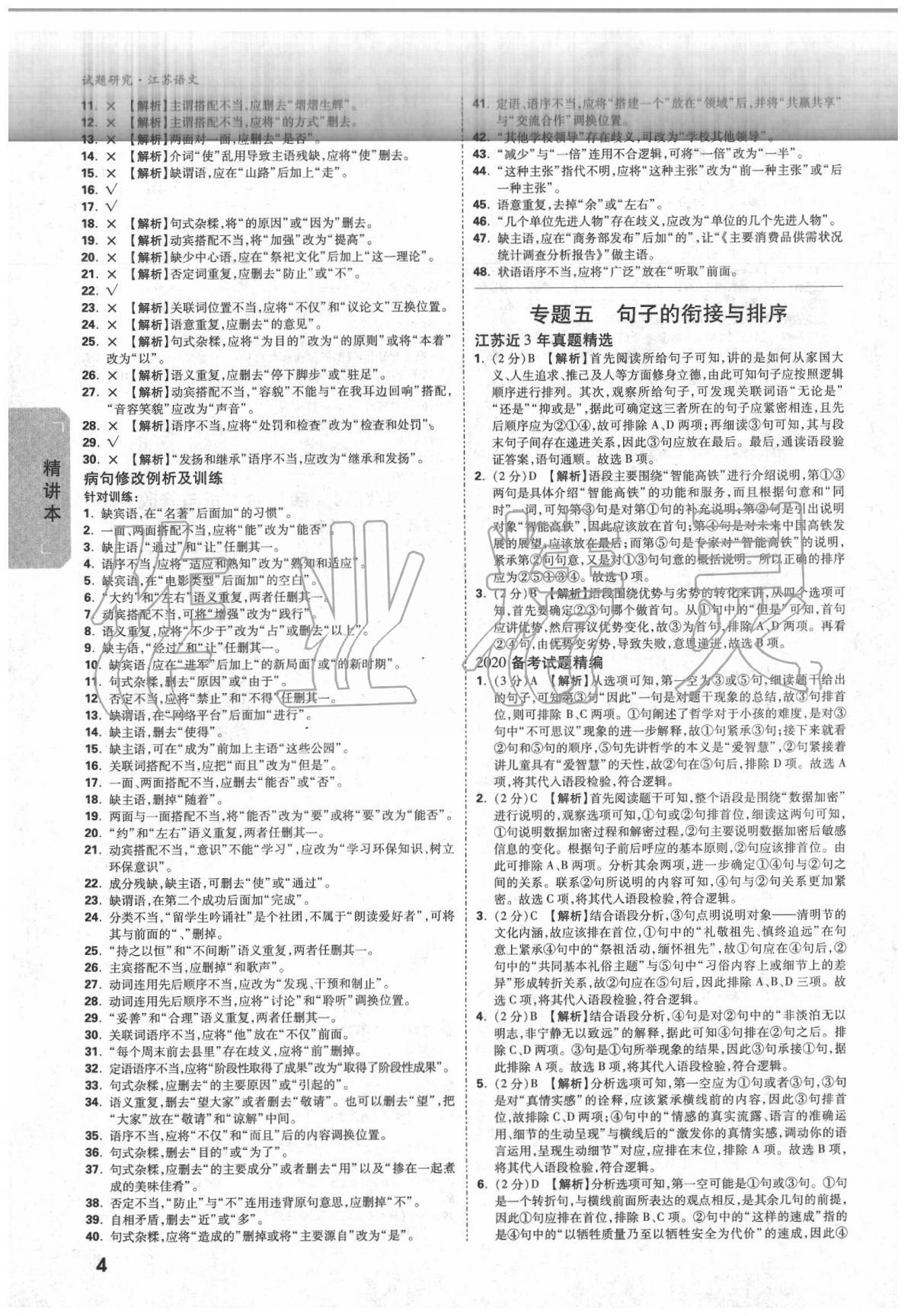 2020年万唯教育中考试题研究语文江苏专版 参考答案第3页