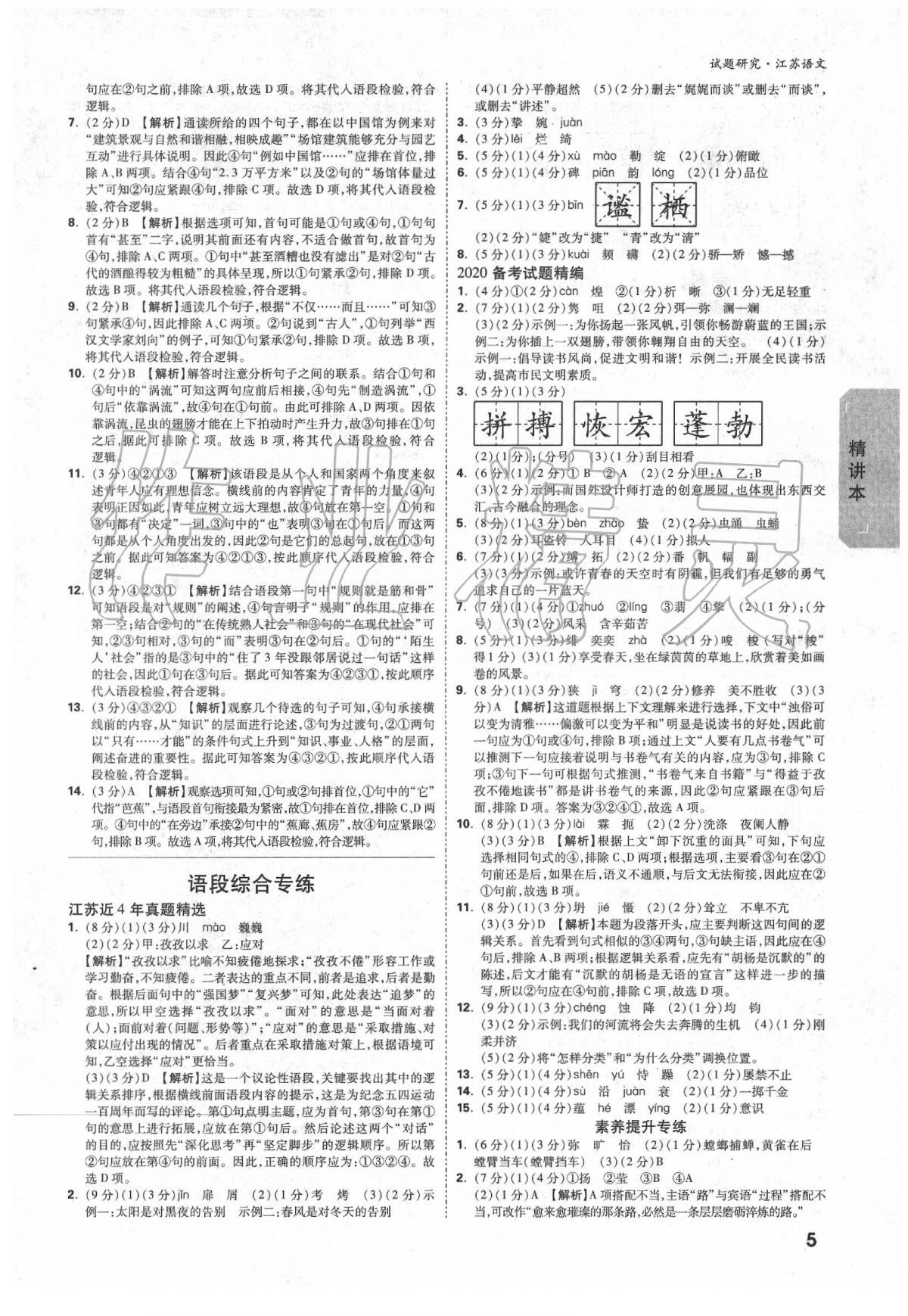 2020年萬唯教育中考試題研究語文江蘇專版 參考答案第4頁