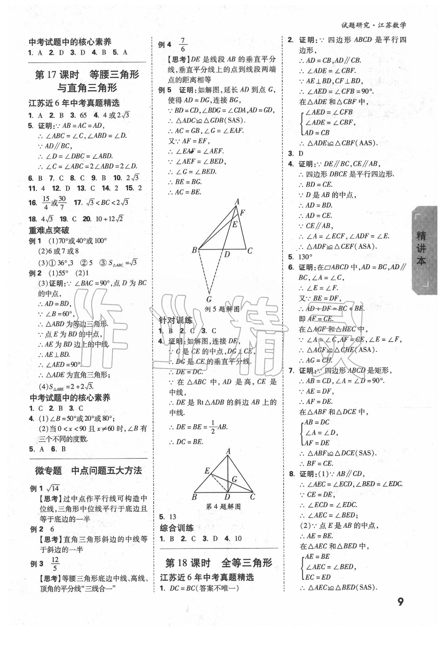 2020年万唯教育中考试题研究数学江苏专版 参考答案第8页