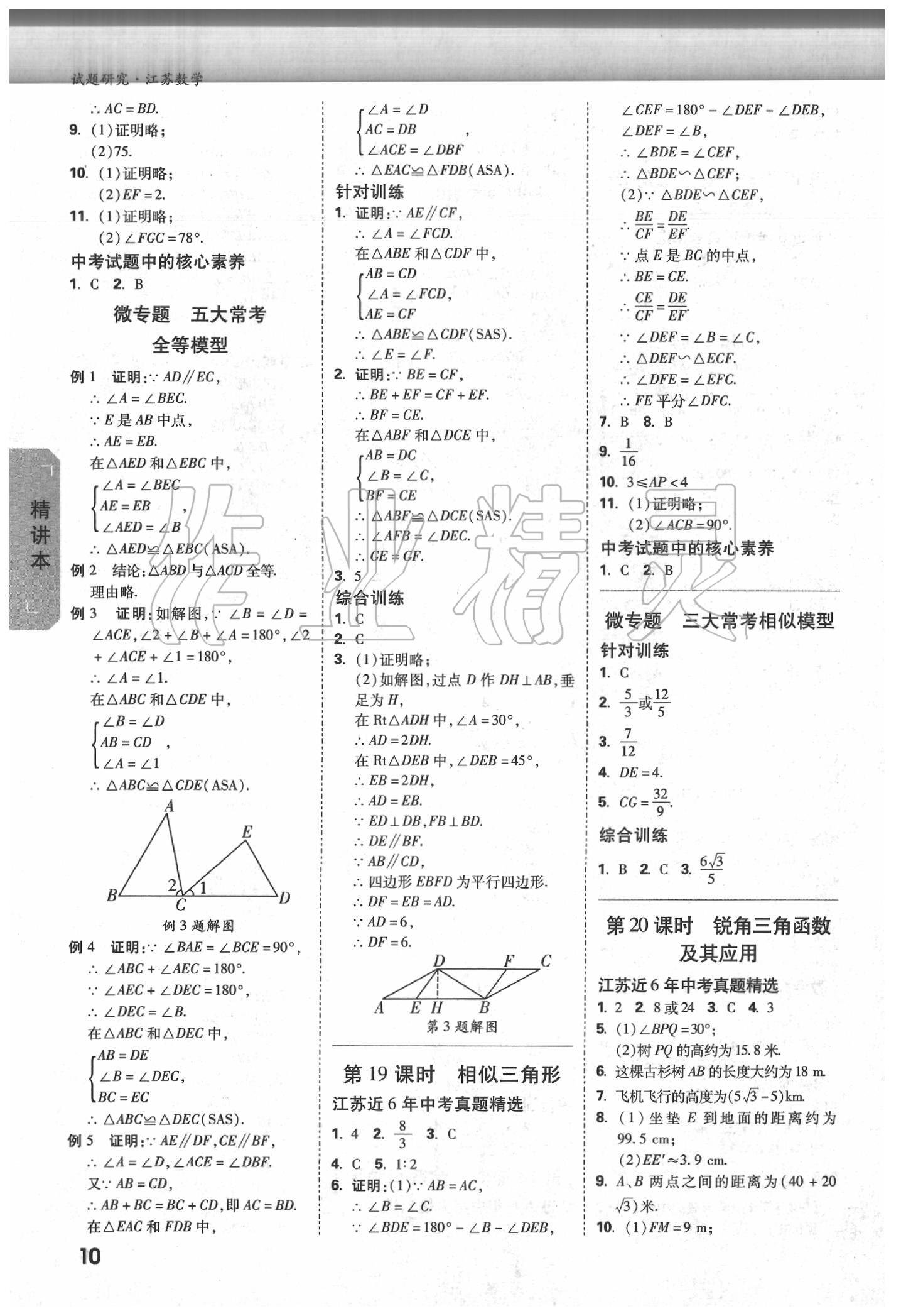 2020年萬唯教育中考試題研究數(shù)學江蘇專版 參考答案第9頁