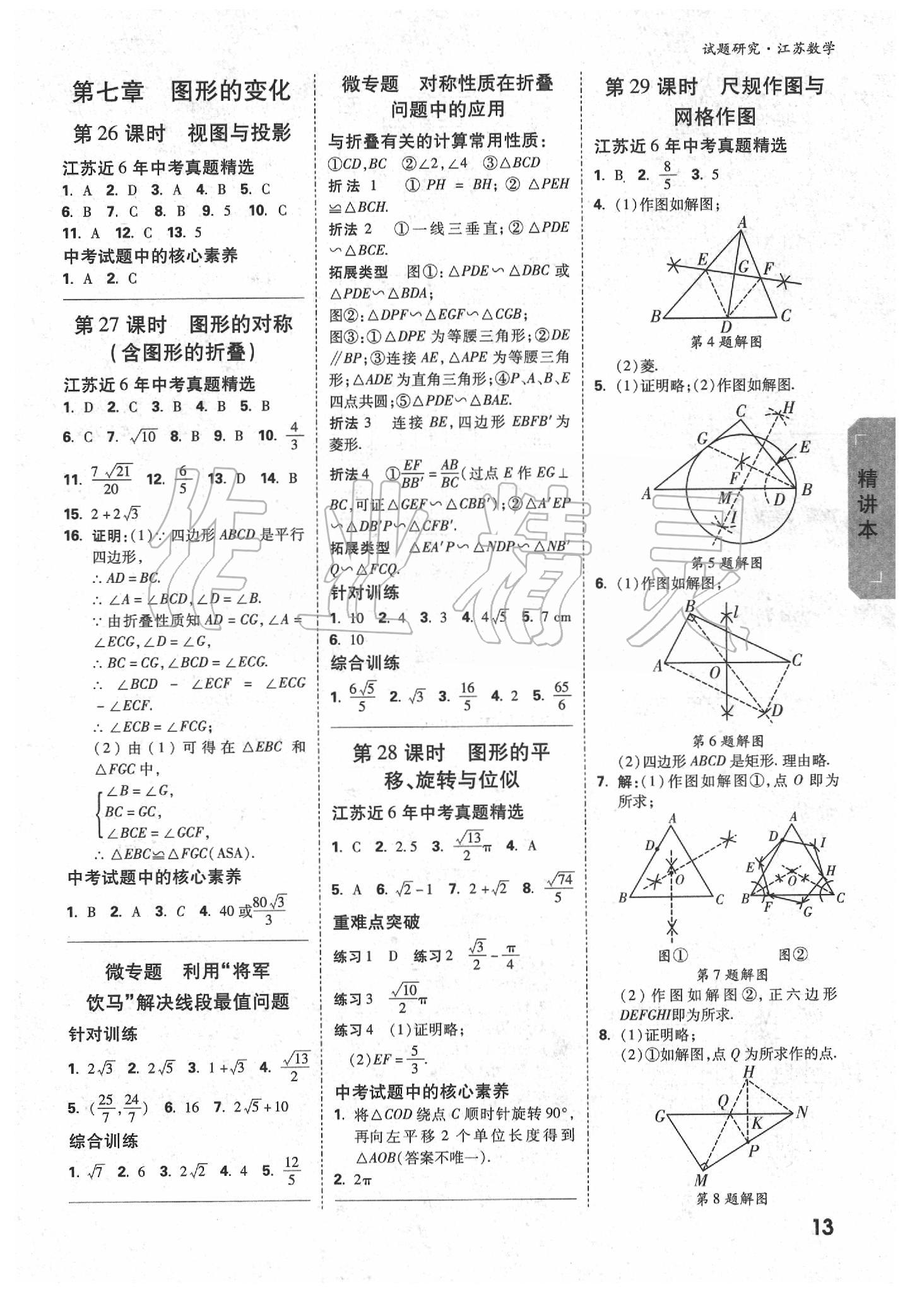 2020年万唯教育中考试题研究数学江苏专版 参考答案第12页