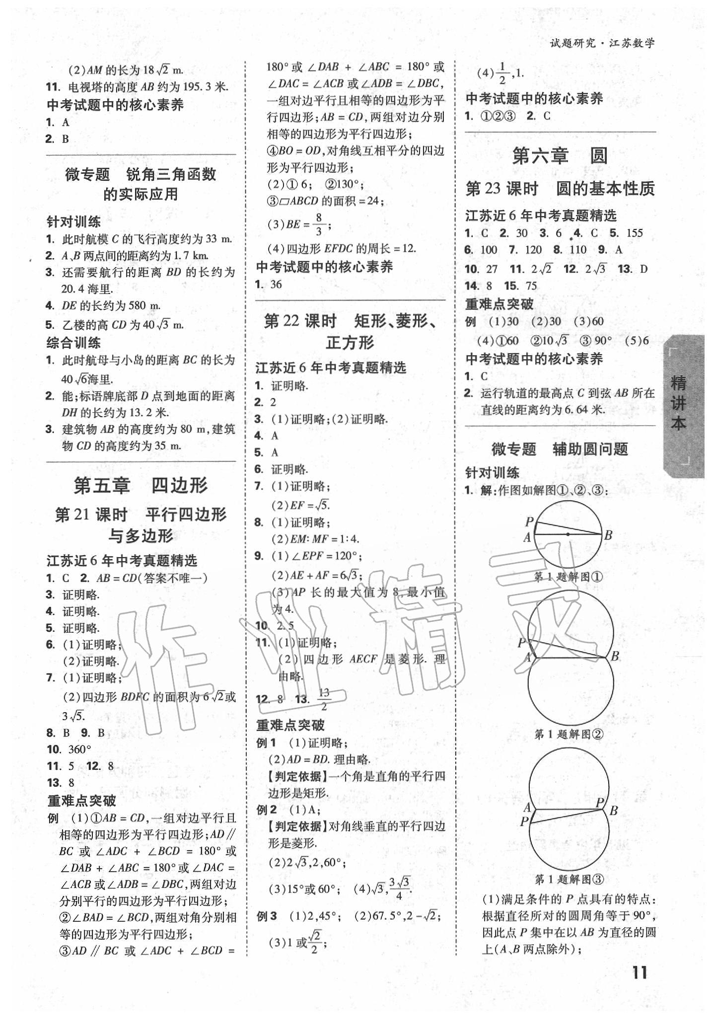 2020年萬唯教育中考試題研究數(shù)學(xué)江蘇專版 參考答案第10頁