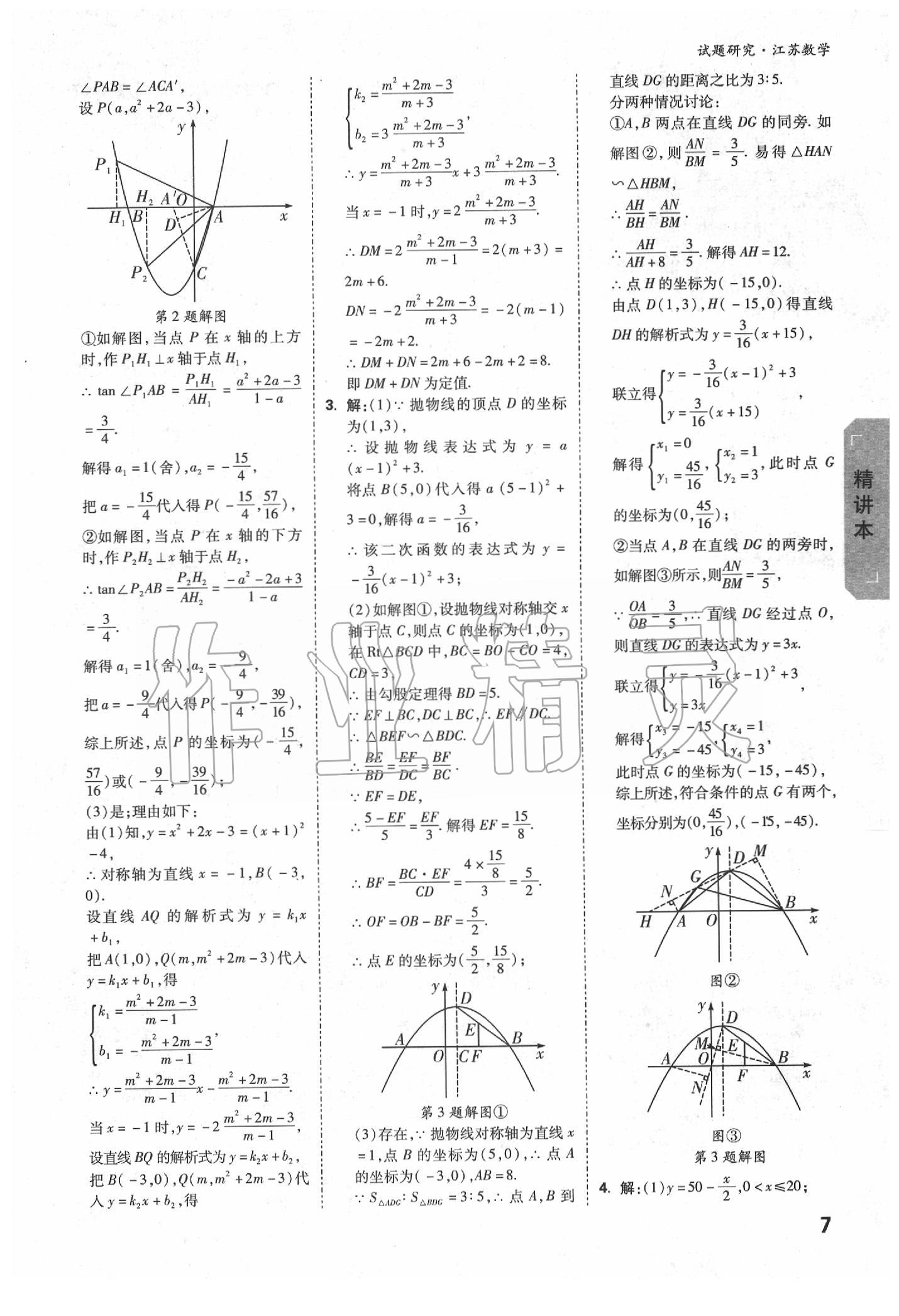 2020年万唯教育中考试题研究数学江苏专版 参考答案第6页