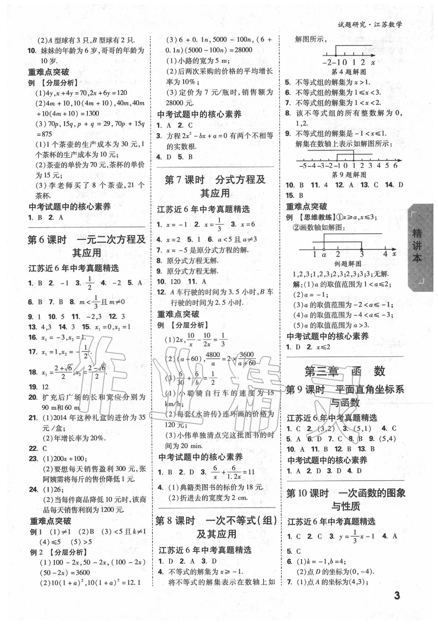 2020年萬(wàn)唯教育中考試題研究數(shù)學(xué)江蘇專版 參考答案第2頁(yè)