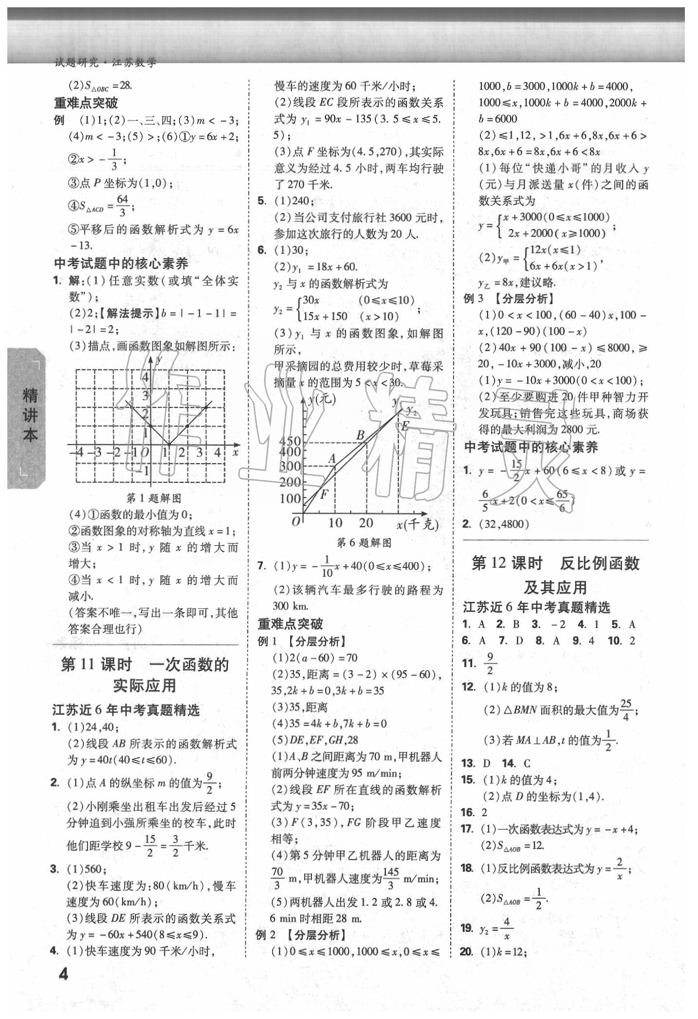 2020年萬(wàn)唯教育中考試題研究數(shù)學(xué)江蘇專(zhuān)版 參考答案第3頁(yè)