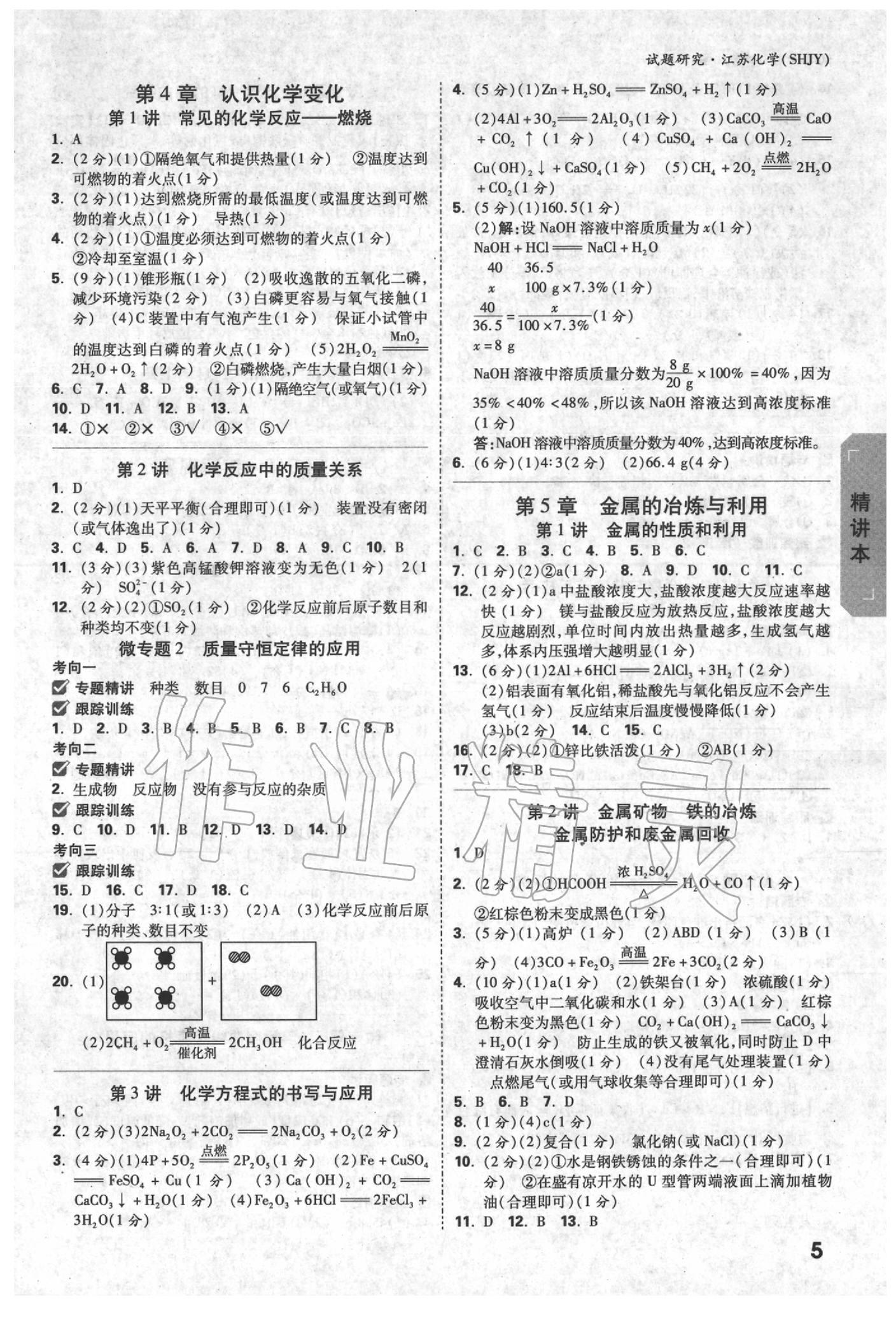 2020年万唯教育中考试题研究化学沪教版江苏专版 参考答案第4页