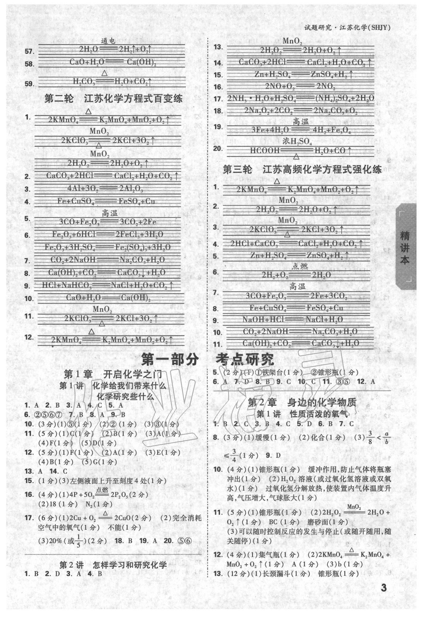 2020年万唯教育中考试题研究化学沪教版江苏专版 参考答案第2页