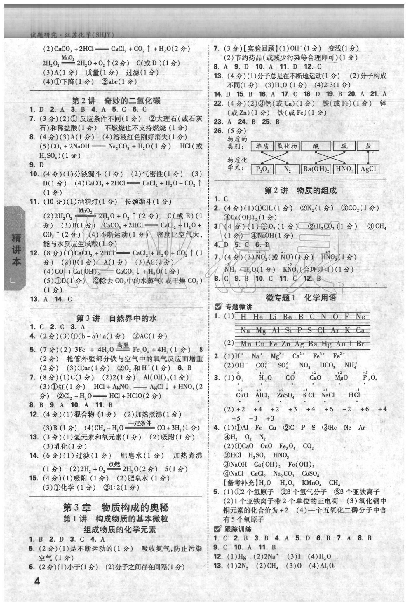 2020年万唯教育中考试题研究化学沪教版江苏专版 参考答案第3页