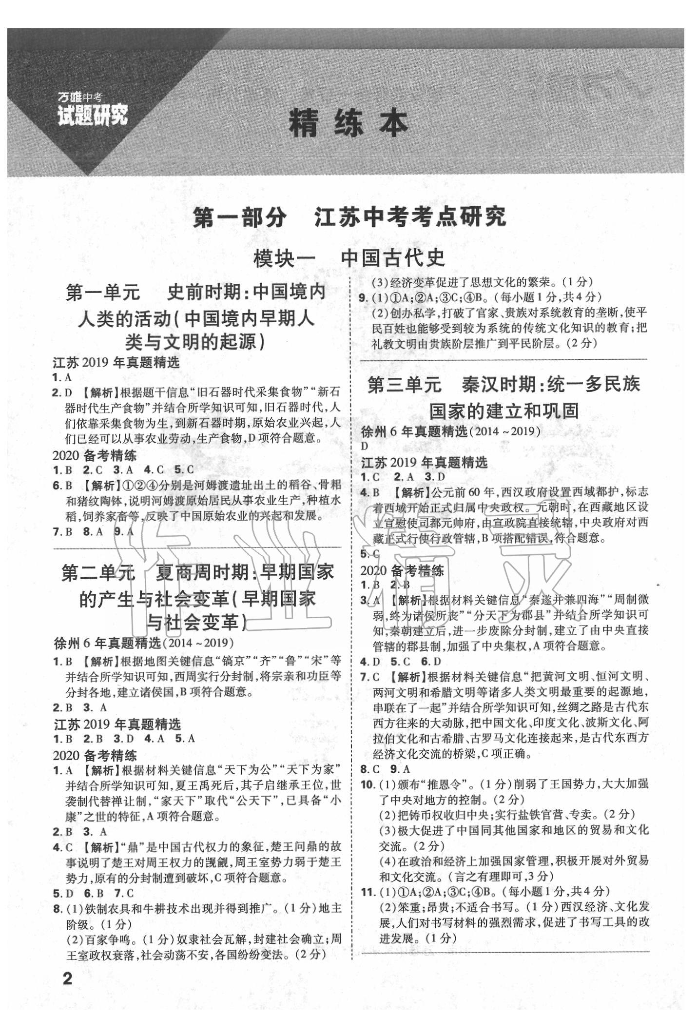 2020年萬唯教育中考試題研究歷史江蘇專版 參考答案第1頁