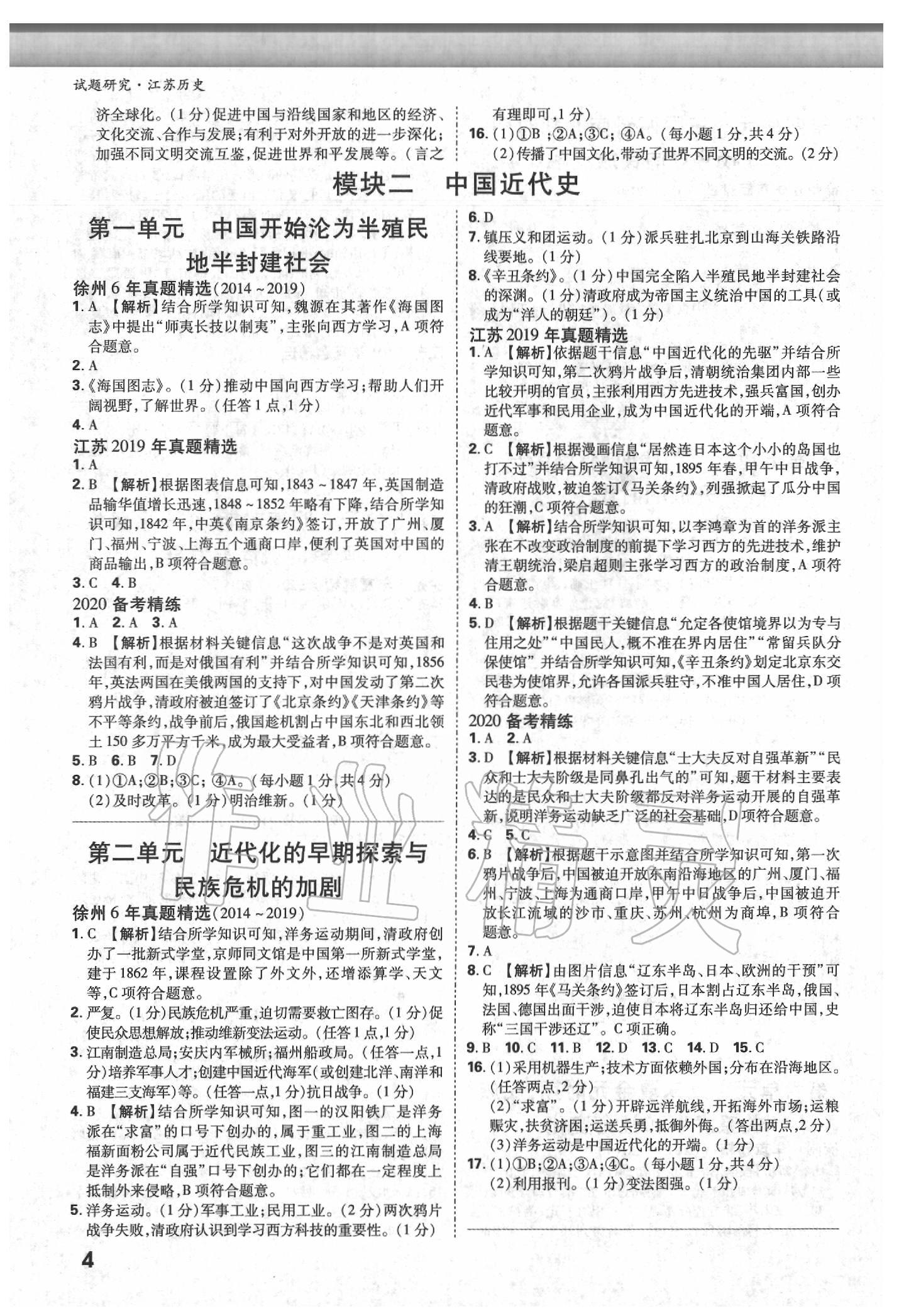 2020年万唯教育中考试题研究历史江苏专版 参考答案第3页