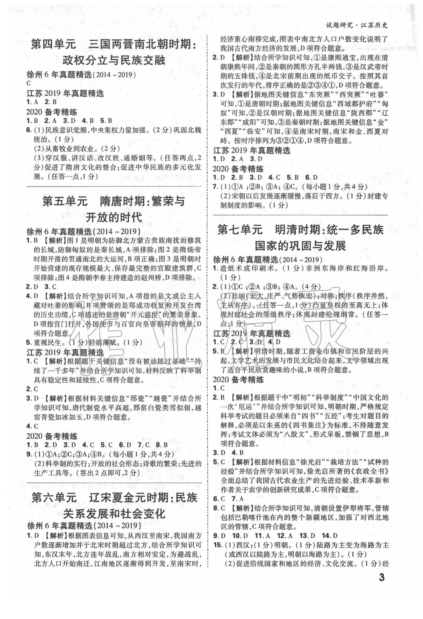 2020年萬唯教育中考試題研究歷史江蘇專版 參考答案第2頁