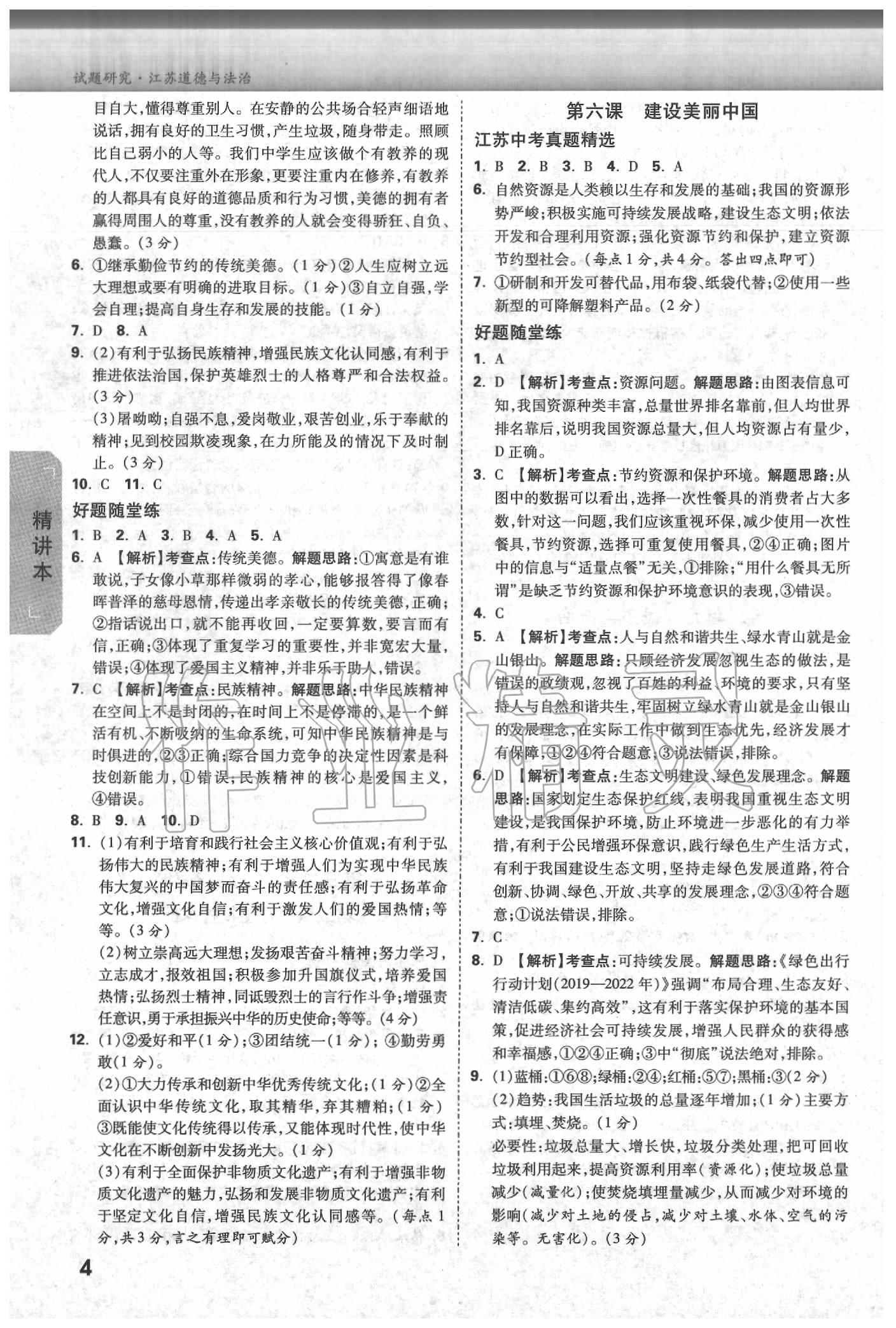 2020年萬唯教育中考試題研究道德與法治江蘇專版 參考答案第3頁