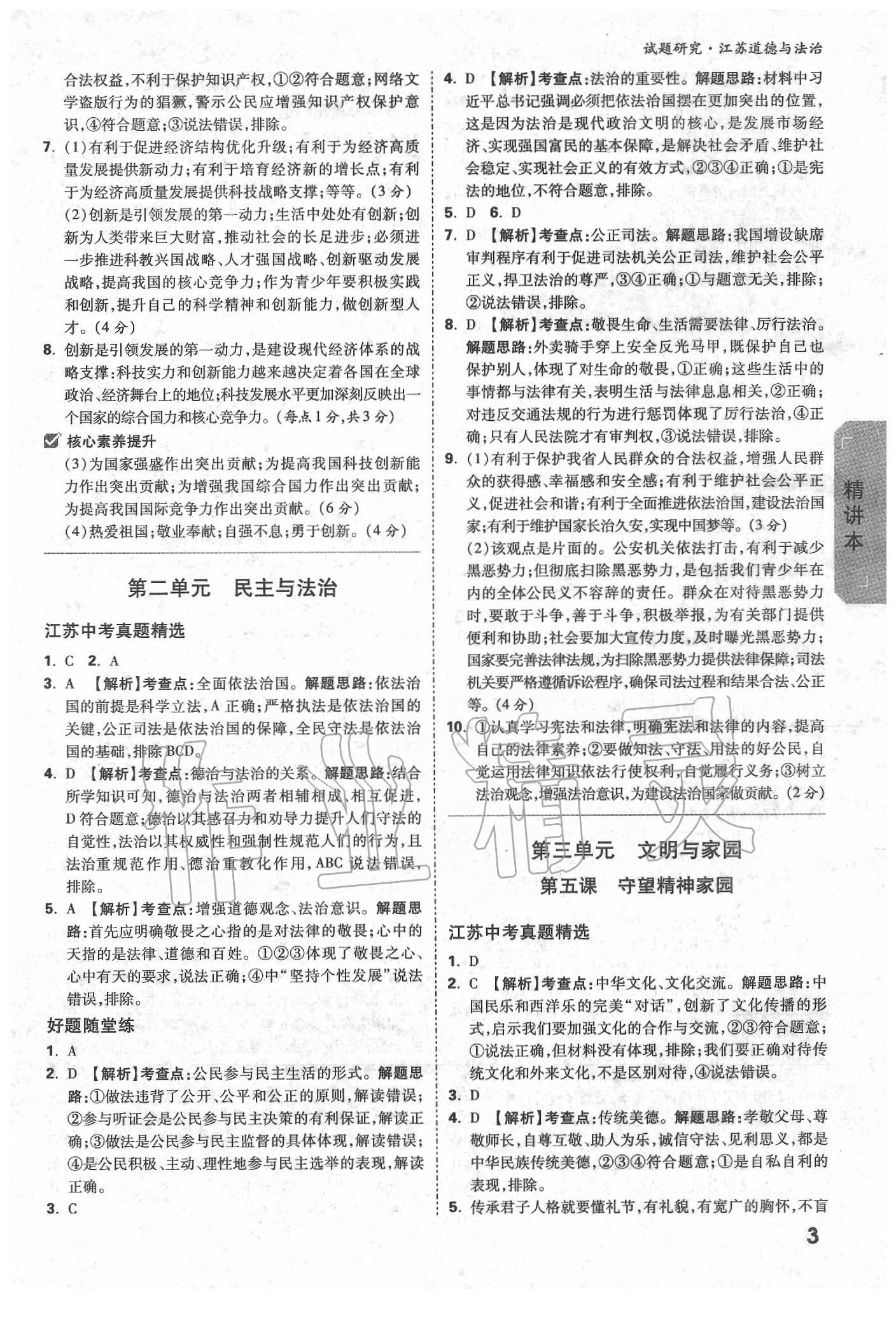 2020年萬唯教育中考試題研究道德與法治江蘇專版 參考答案第2頁