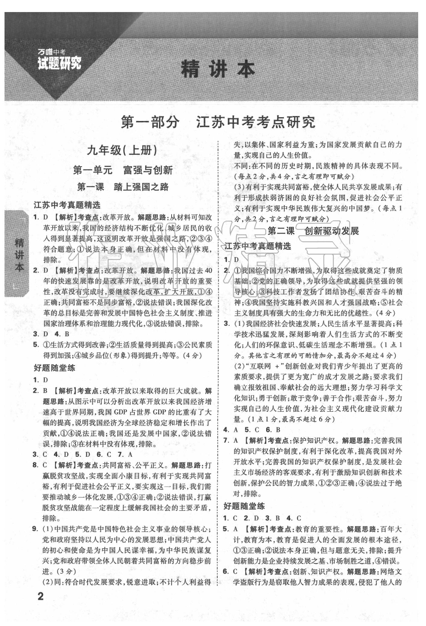 2020年萬(wàn)唯教育中考試題研究道德與法治江蘇專版 參考答案第1頁(yè)