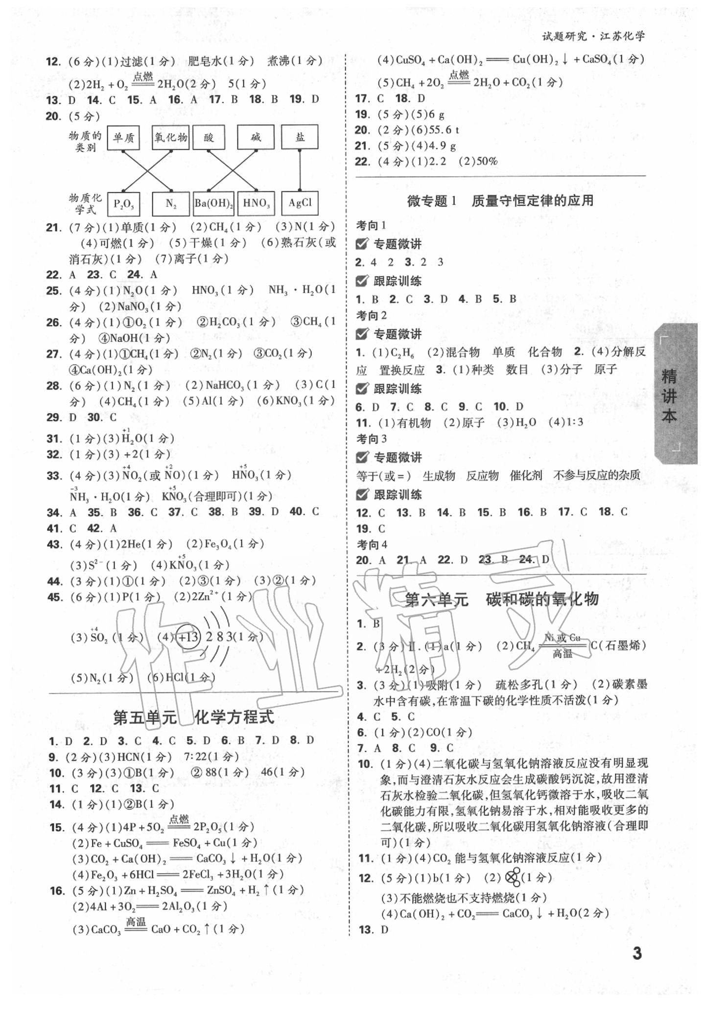 2020年万唯教育中考试题研究化学江苏专版 参考答案第2页