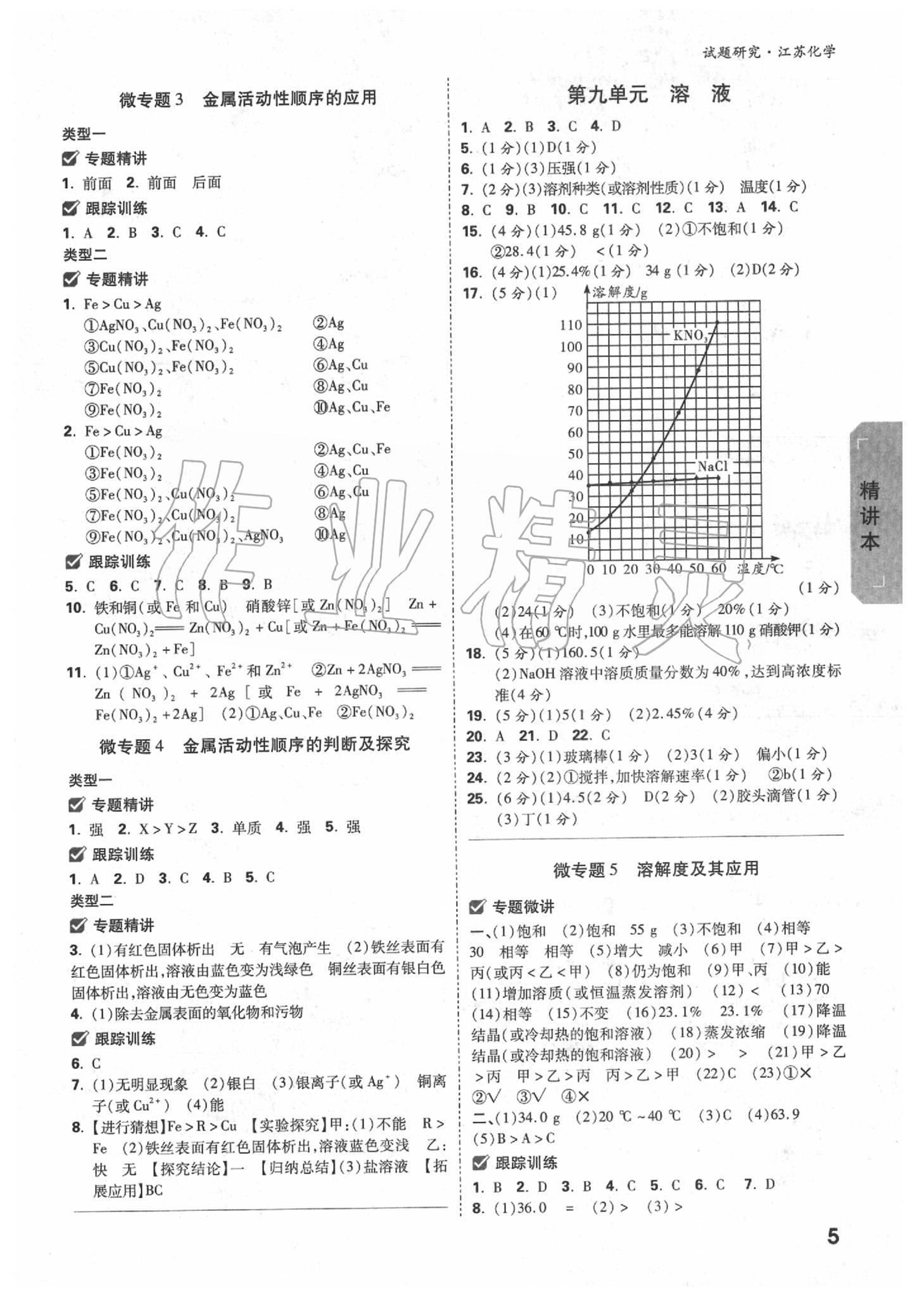 2020年万唯教育中考试题研究化学江苏专版 参考答案第4页