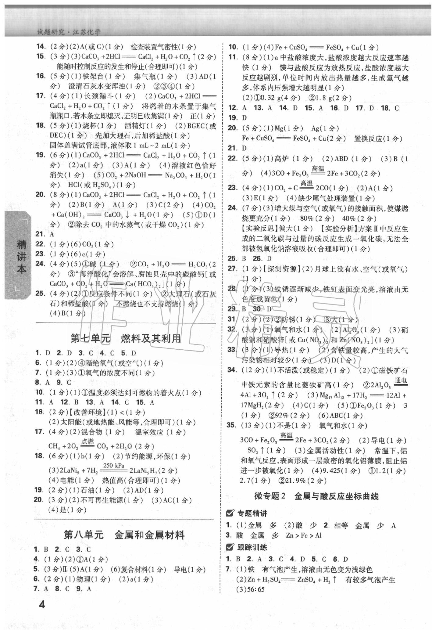 2020年万唯教育中考试题研究化学江苏专版 参考答案第3页