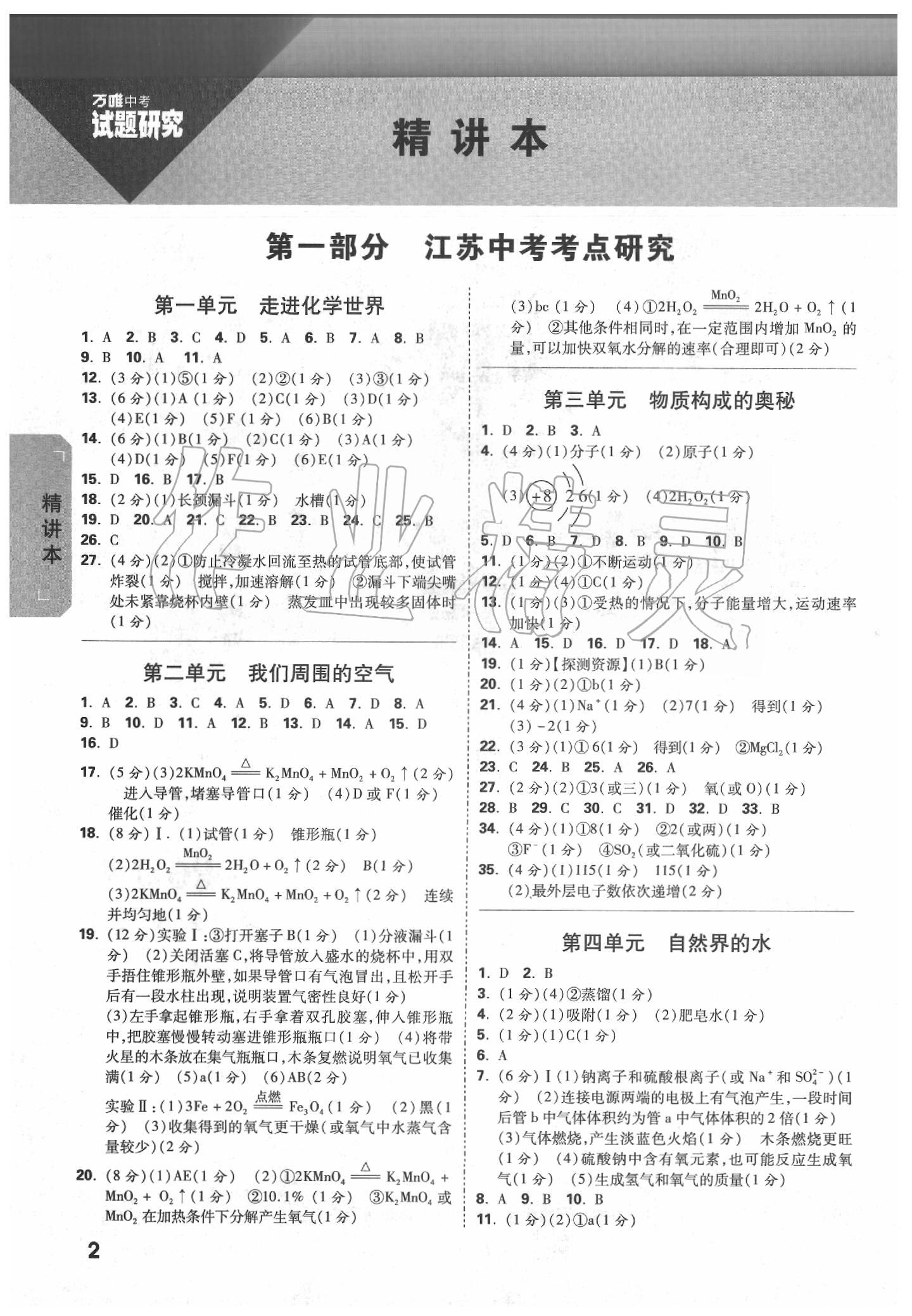 2020年万唯教育中考试题研究化学江苏专版 参考答案第1页