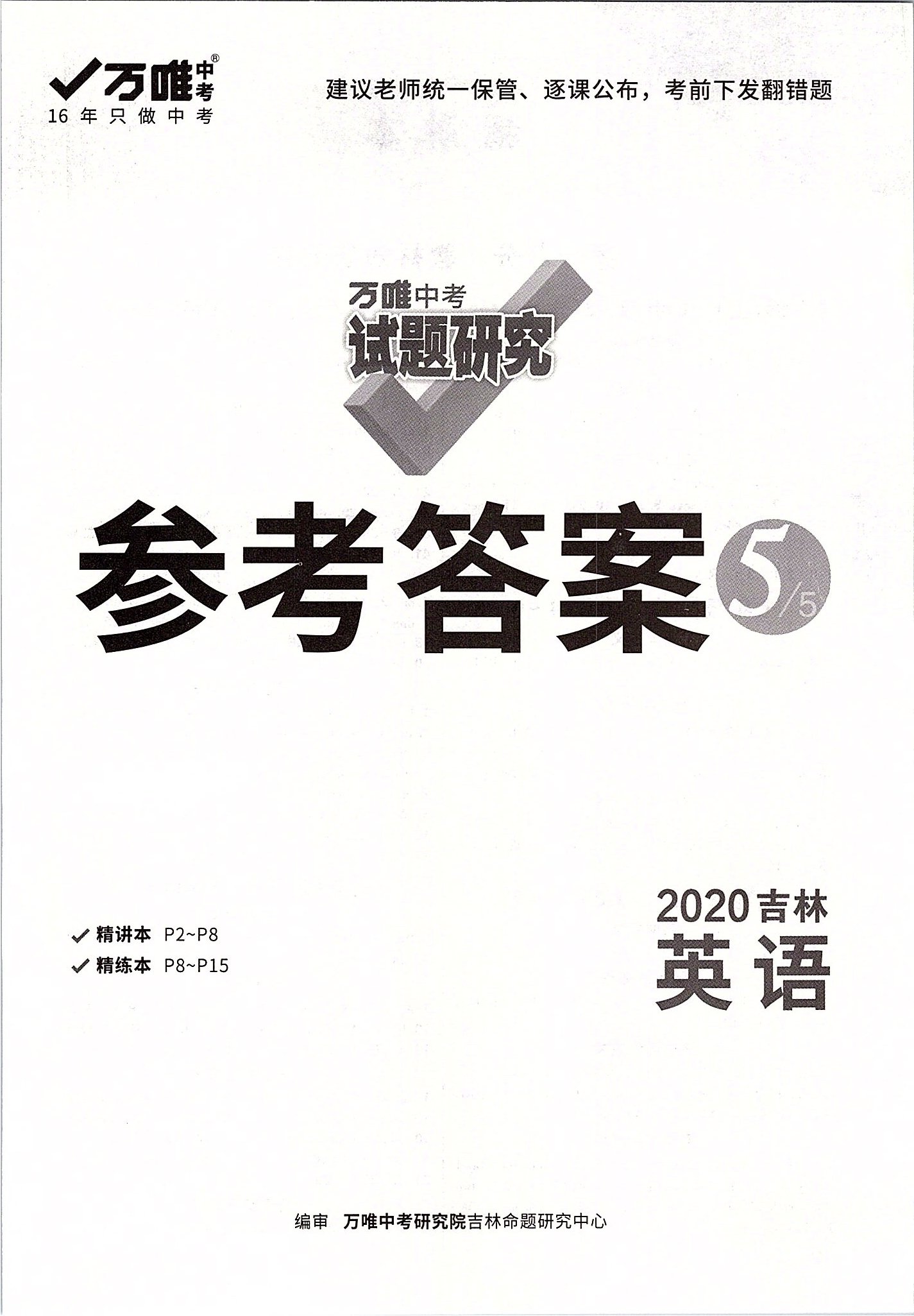 2020年万唯中考试题研究英语吉林专版 第1页