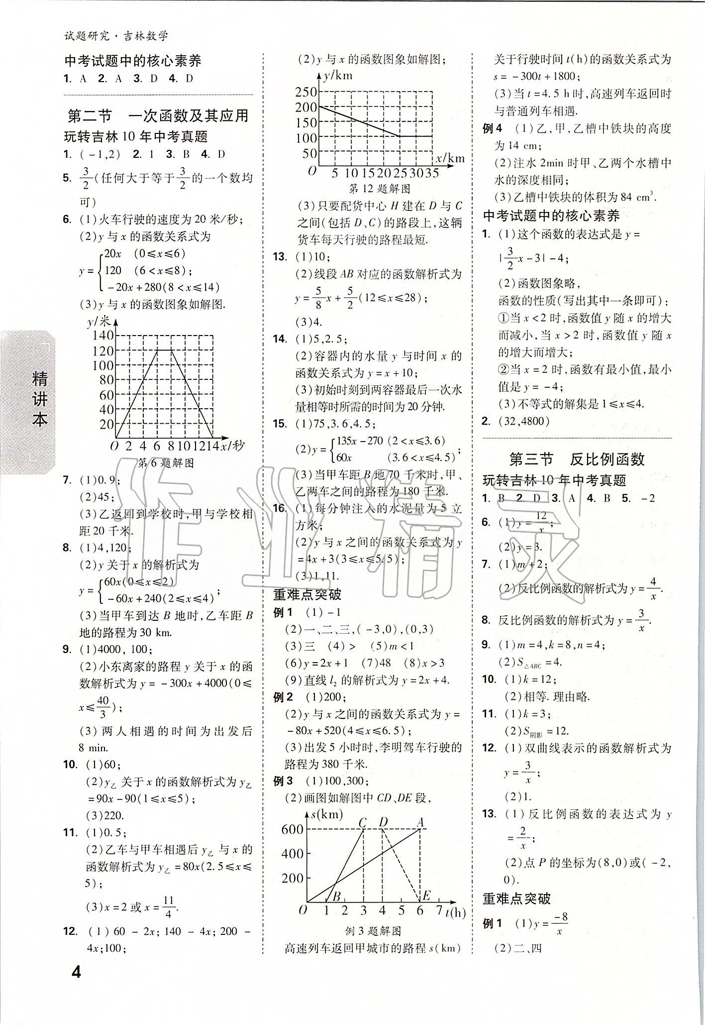 2020年萬(wàn)唯中考試題研究數(shù)學(xué)吉林專(zhuān)版 參考答案第3頁(yè)