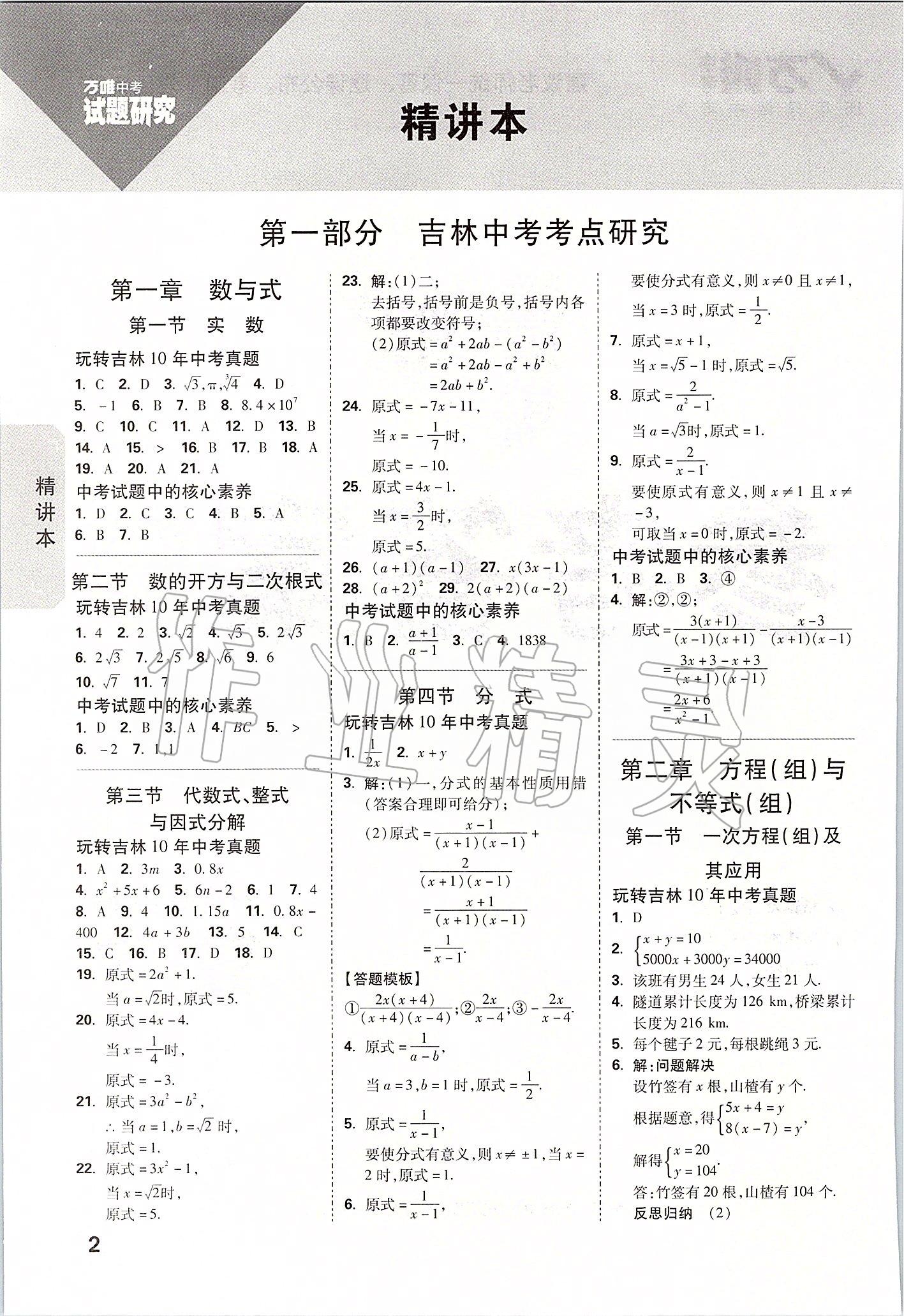 2020年萬唯中考試題研究數(shù)學(xué)吉林專版 參考答案第1頁(yè)