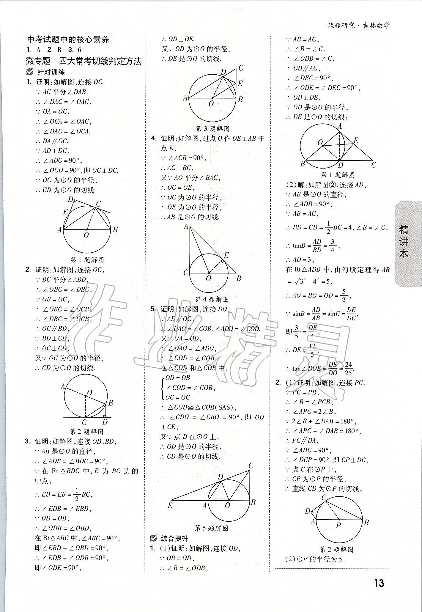 2020年萬唯中考試題研究數(shù)學吉林專版 參考答案第12頁