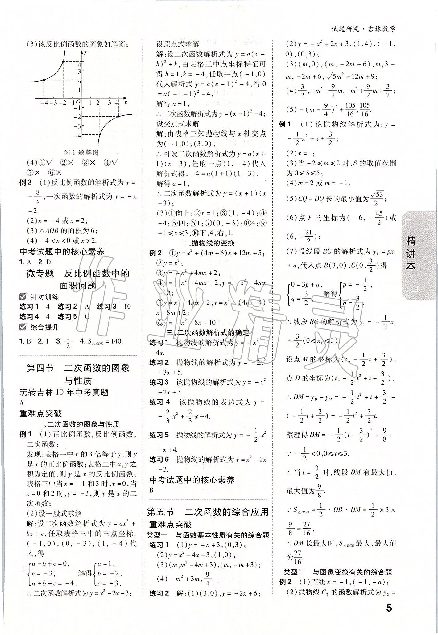 2020年萬唯中考試題研究數(shù)學(xué)吉林專版 參考答案第4頁