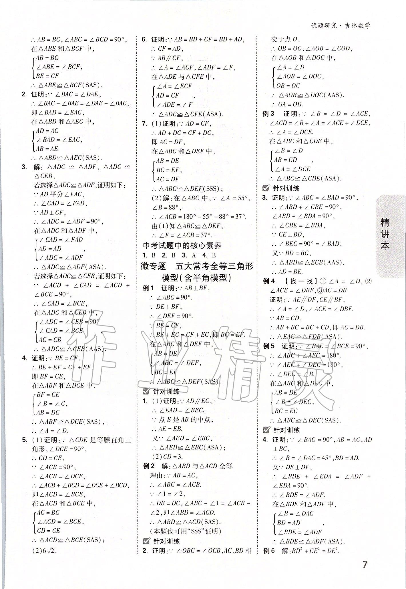 2020年万唯中考试题研究数学吉林专版&nbsp;参考答案第6页