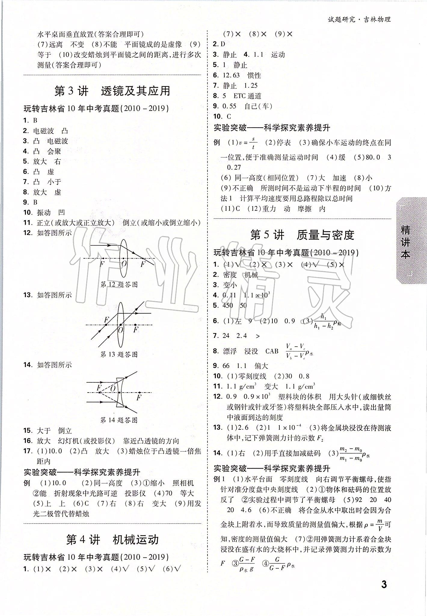 2020年萬唯中考試題研究物理吉林專版 參考答案第2頁