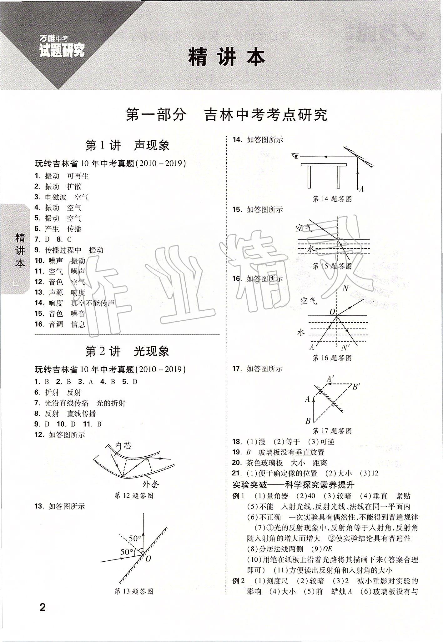 2020年萬唯中考試題研究物理吉林專版 參考答案第1頁