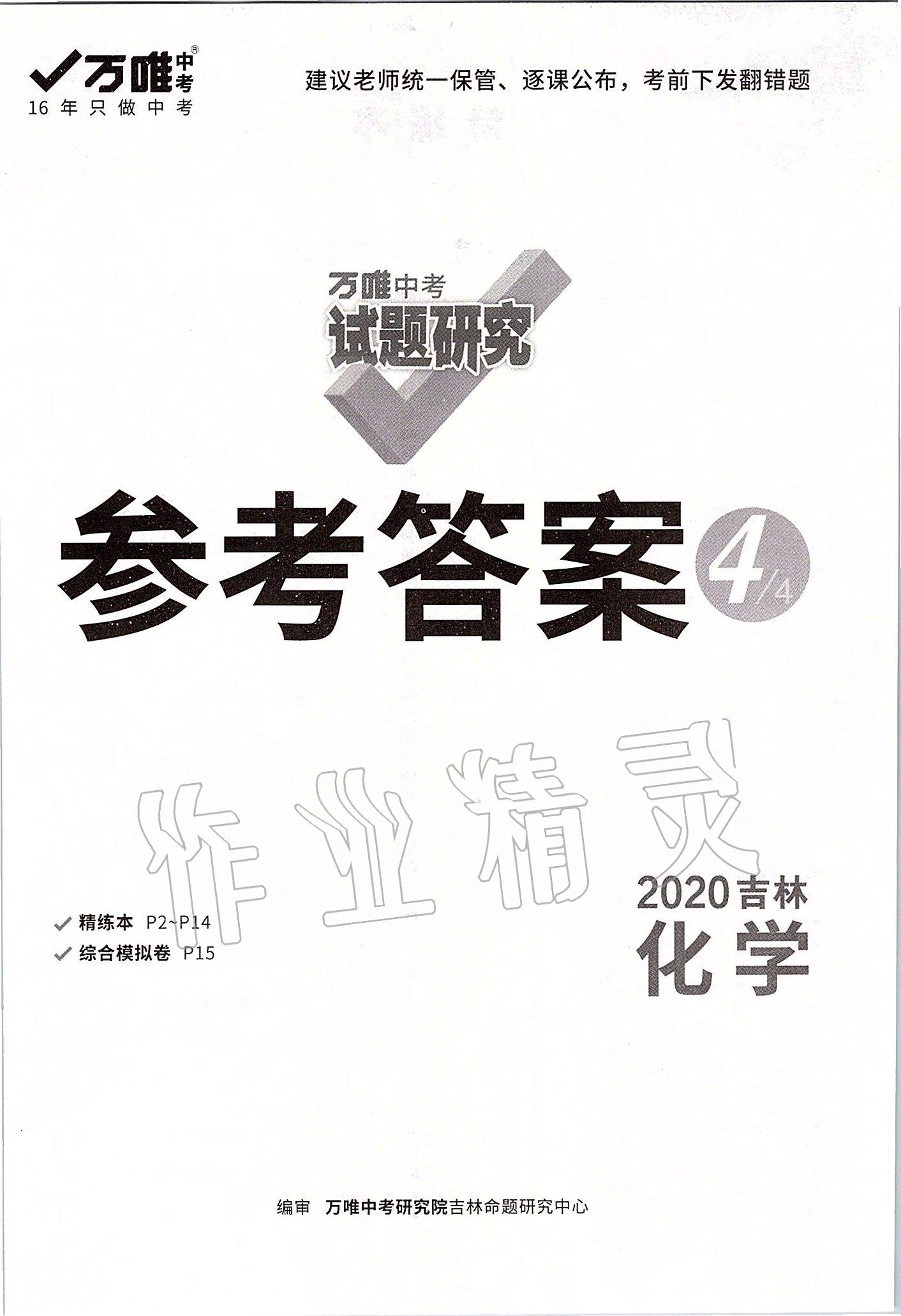 2020年萬(wàn)唯中考試題研究化學(xué)吉林專(zhuān)版 第1頁(yè)