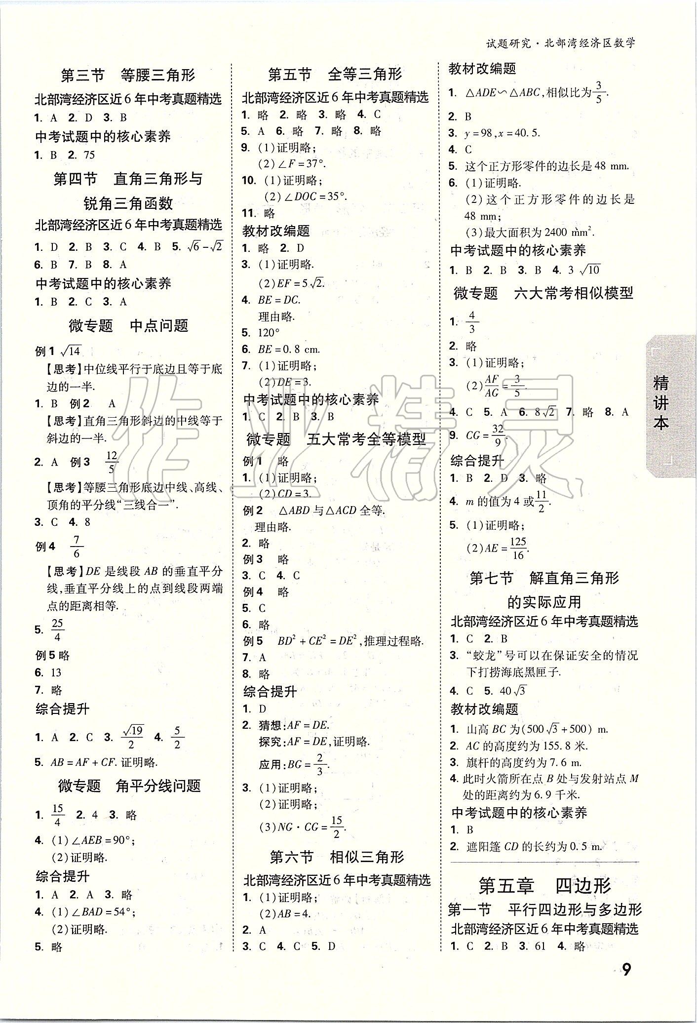 2020年萬唯教育中考試題研究數(shù)學(xué) 北部灣經(jīng)濟(jì)區(qū)專用 參考答案第8頁