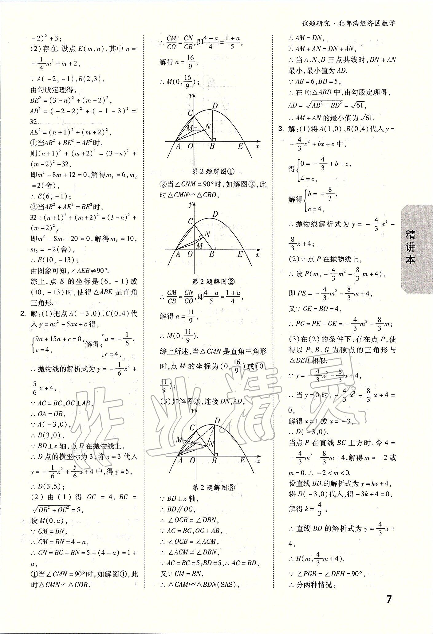 2020年万唯教育中考试题研究数学 北部湾经济区专用 参考答案第6页