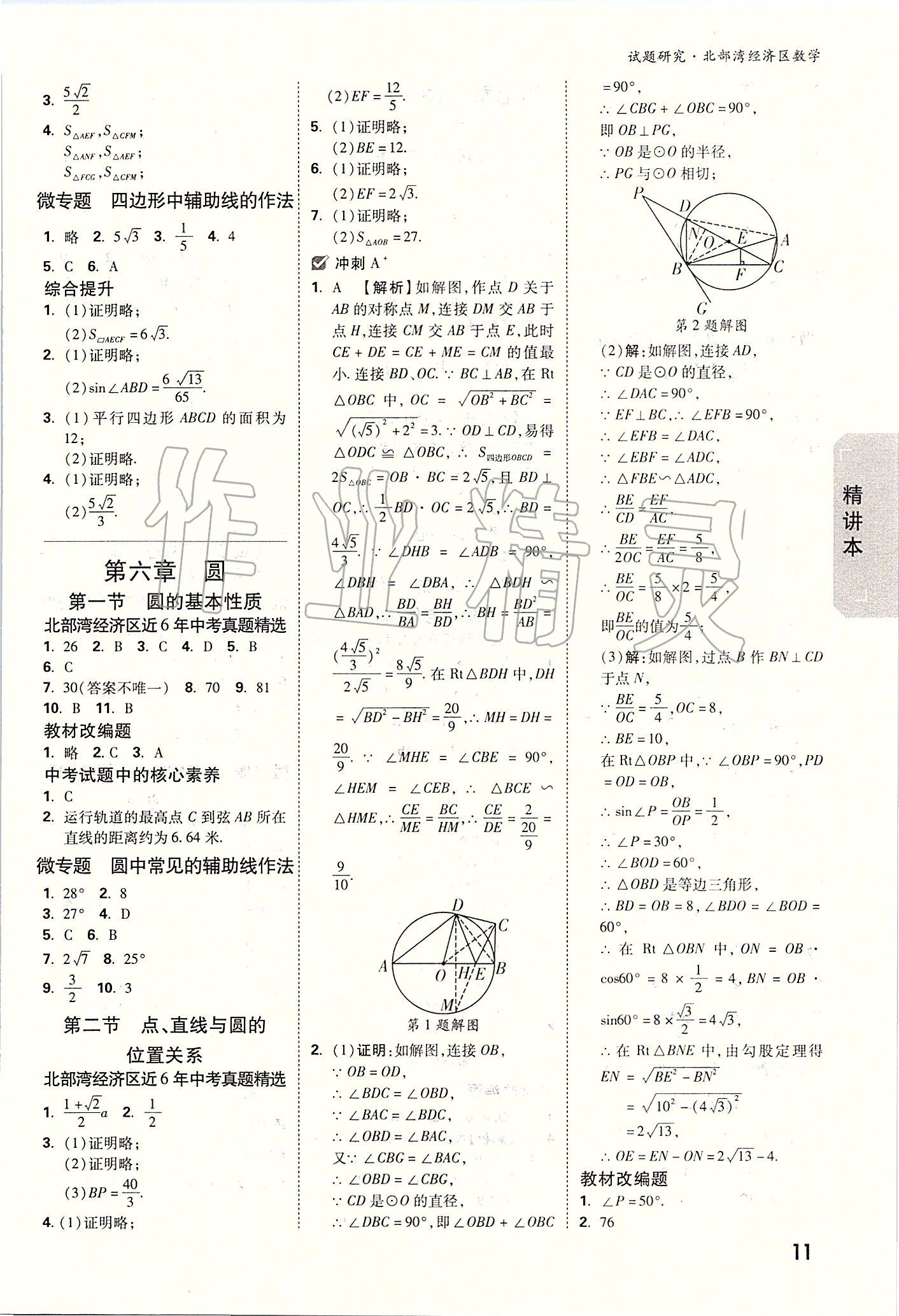 2020年万唯教育中考试题研究数学 北部湾经济区专用 参考答案第10页