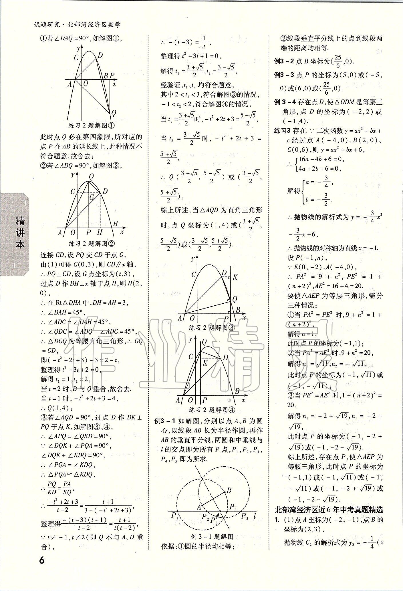 2020年萬唯教育中考試題研究數(shù)學(xué) 北部灣經(jīng)濟區(qū)專用 參考答案第5頁