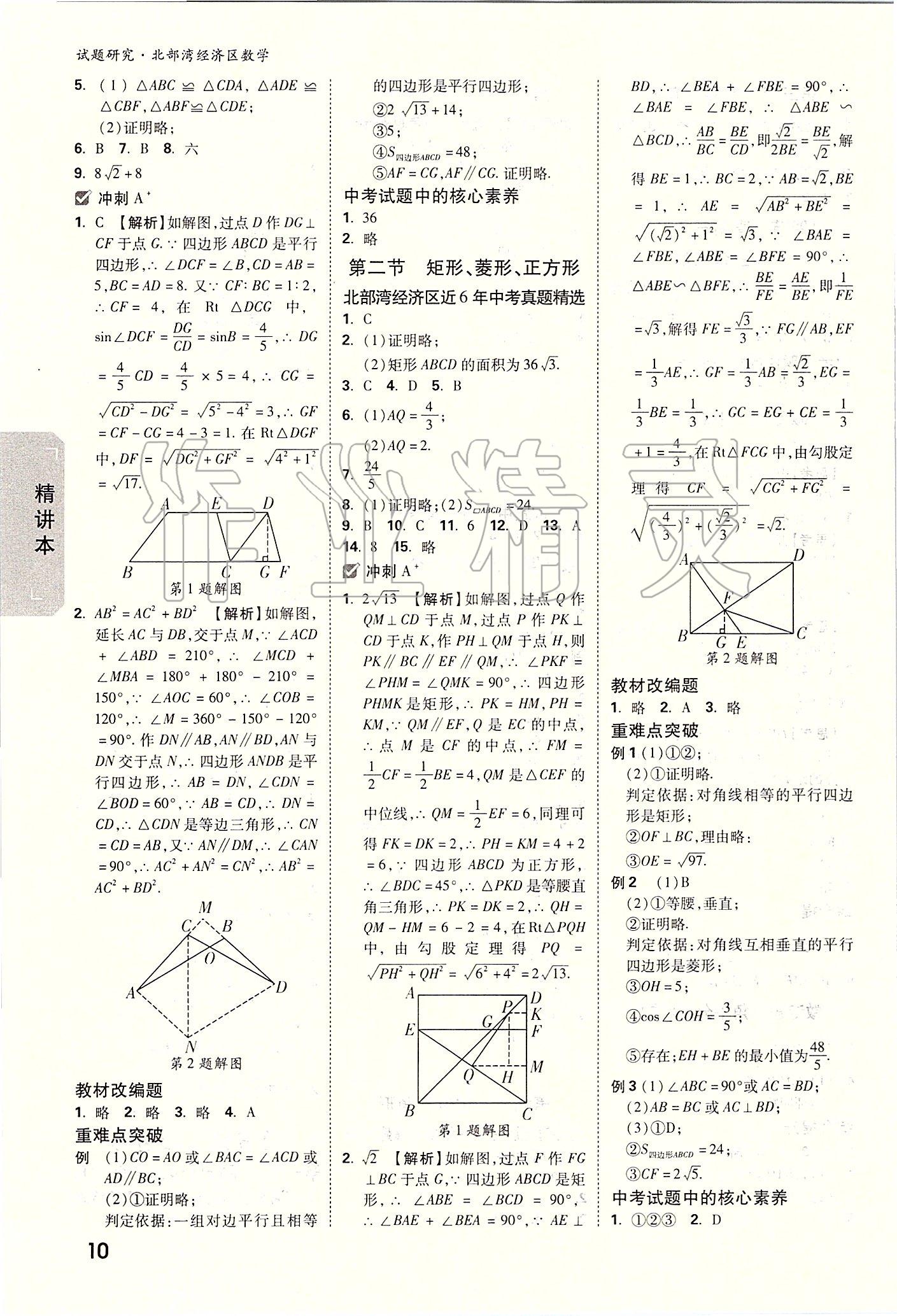 2020年万唯教育中考试题研究数学 北部湾经济区专用 参考答案第9页