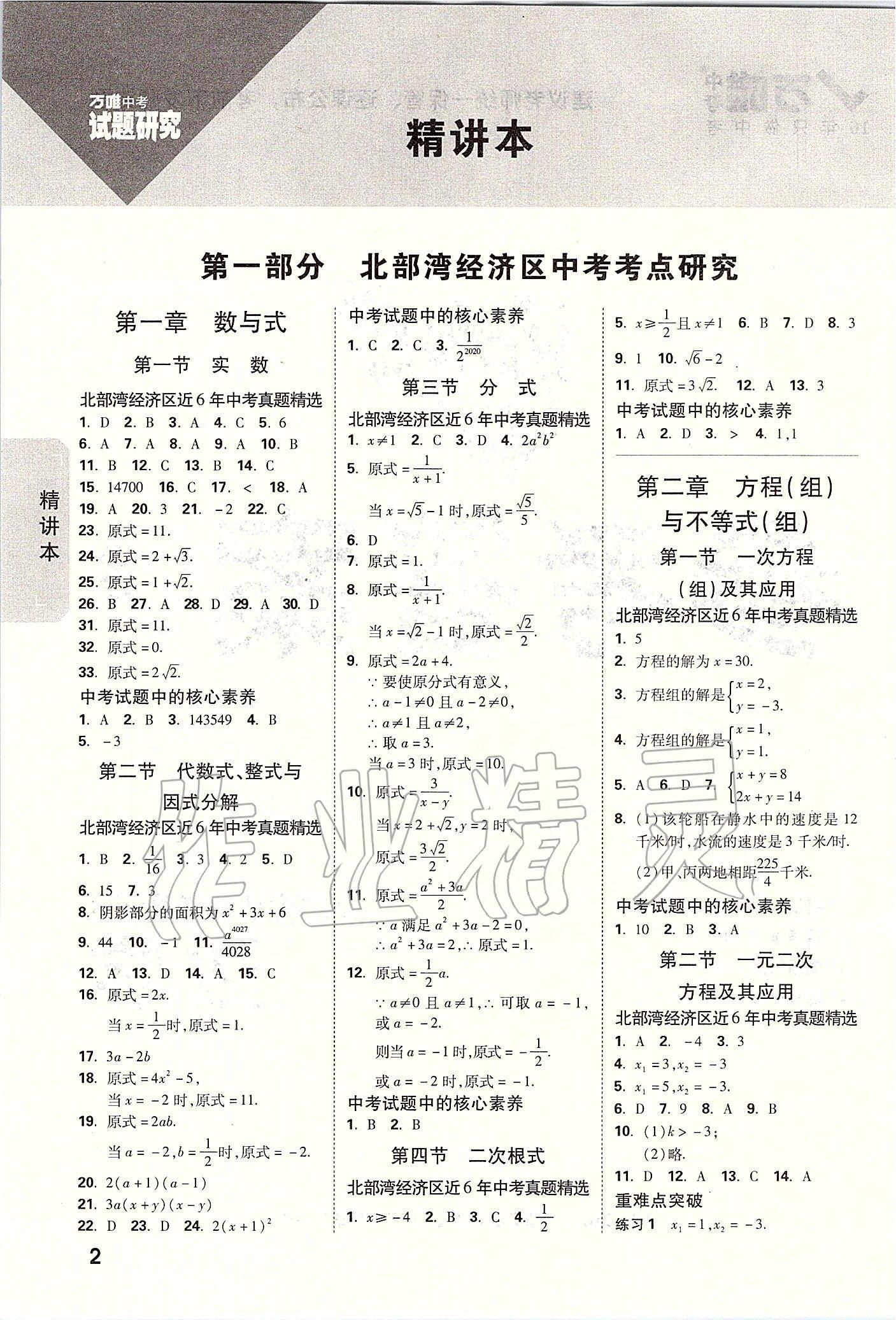 2020年万唯教育中考试题研究数学 北部湾经济区专用 参考答案第1页