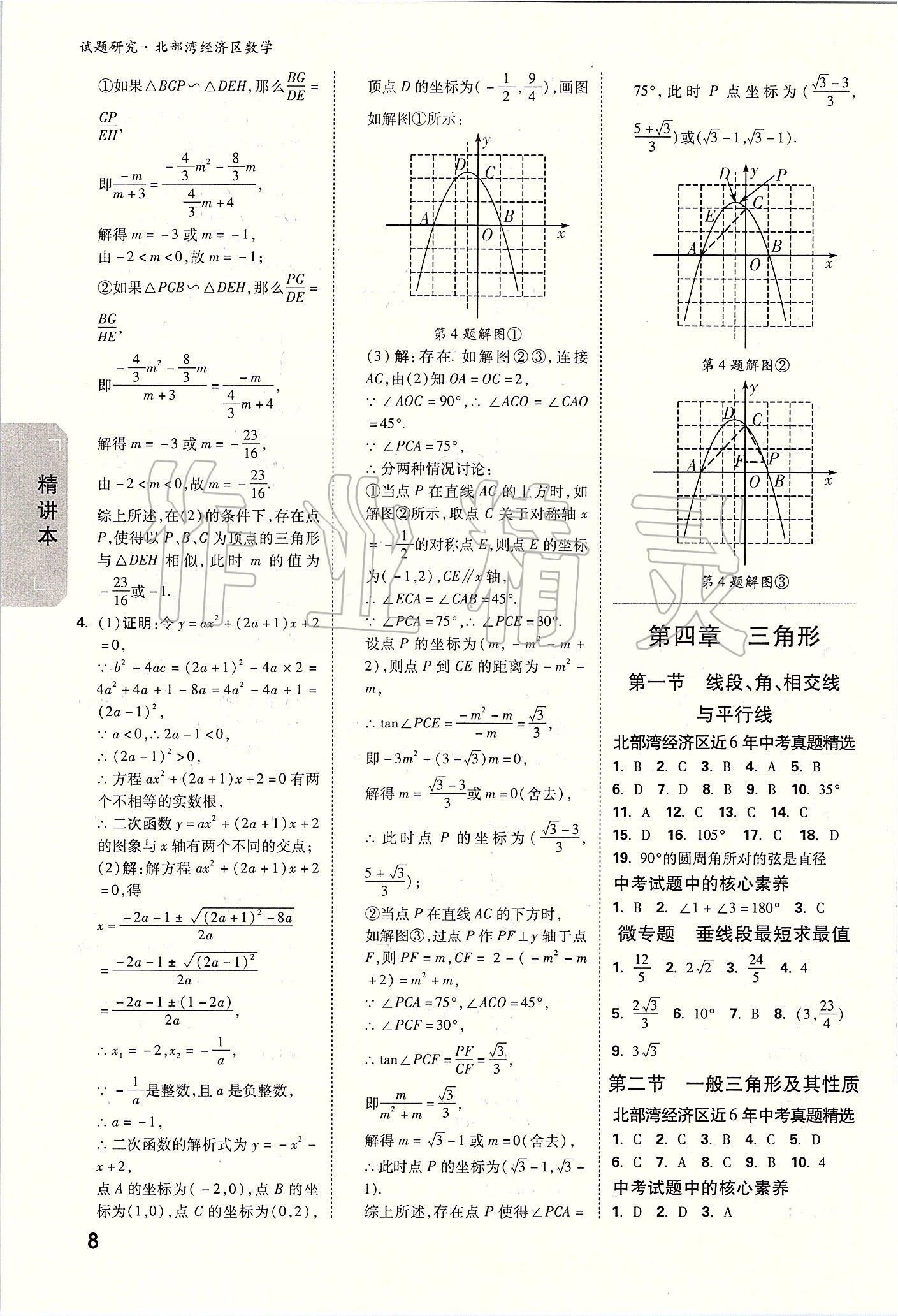 2020年万唯教育中考试题研究数学 北部湾经济区专用 参考答案第7页