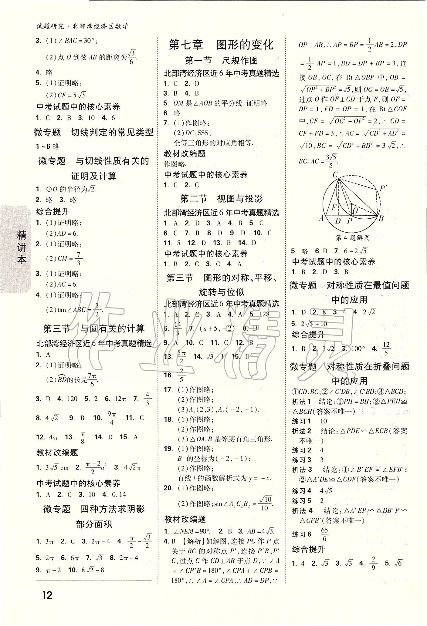 2020年万唯教育中考试题研究数学 北部湾经济区专用 参考答案第11页