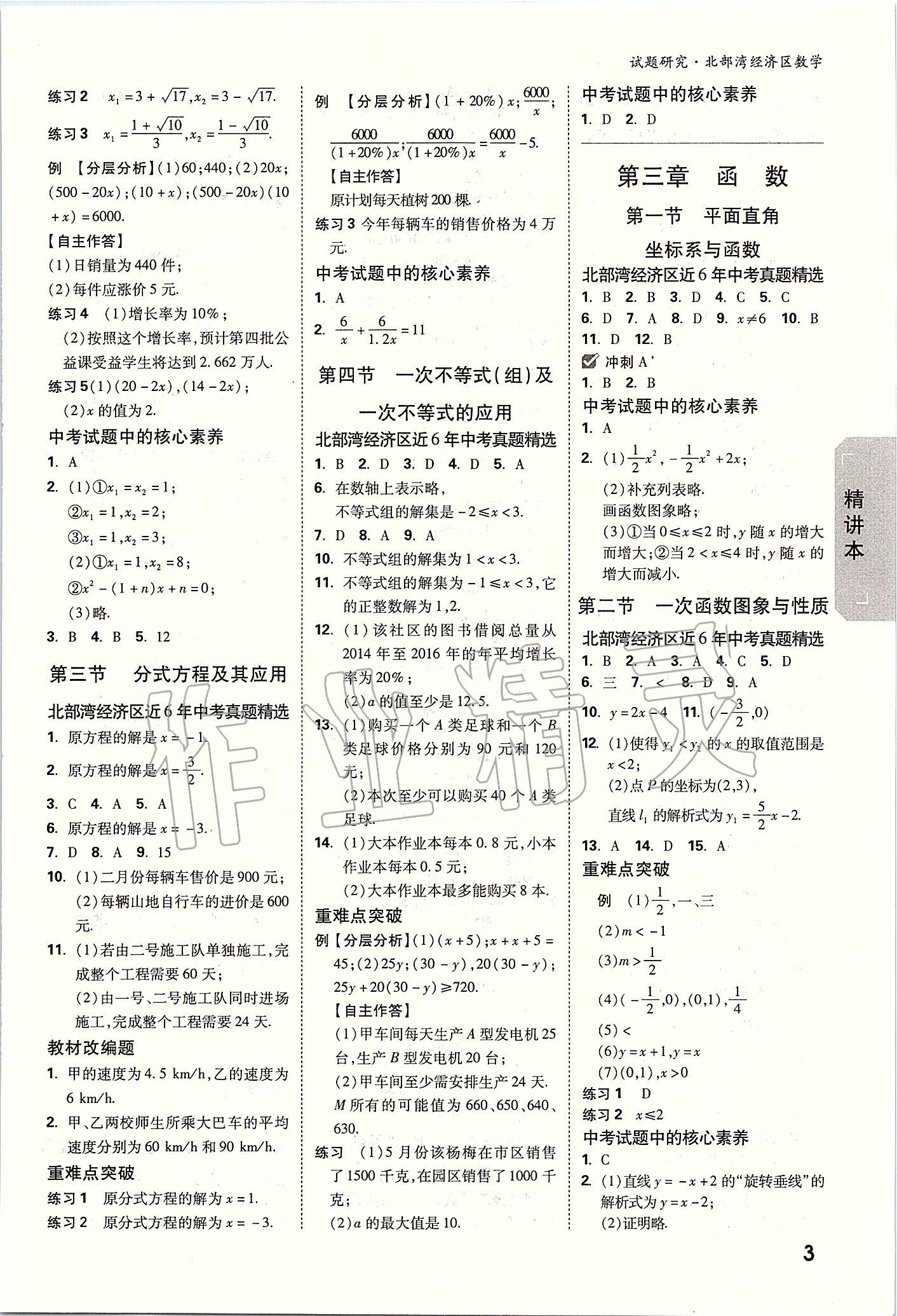 2020年万唯教育中考试题研究数学 北部湾经济区专用 参考答案第2页